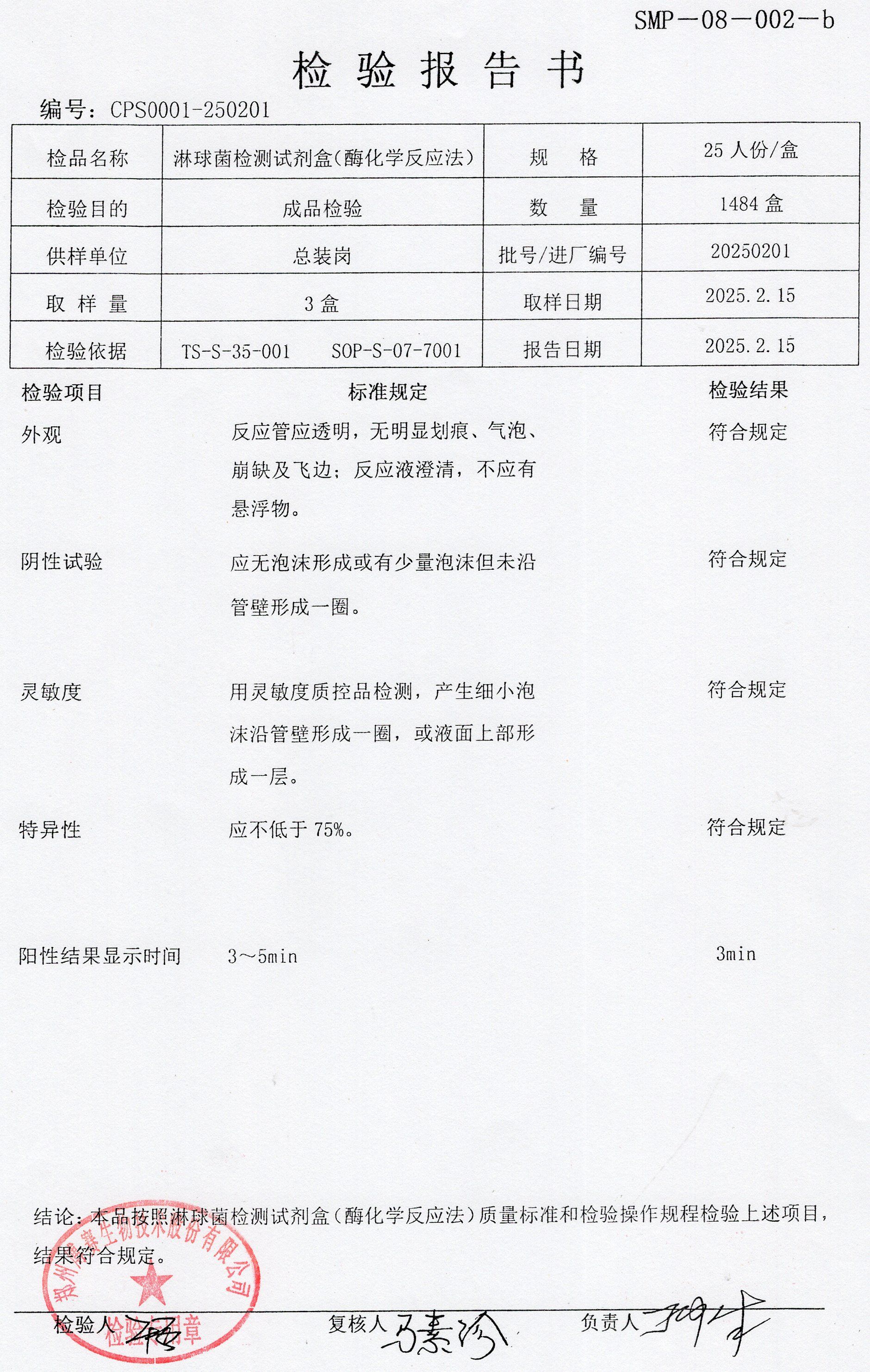 淋球菌檢測(cè)試劑盒（酶化學(xué)反應(yīng)法）  25T  20250201.jpg