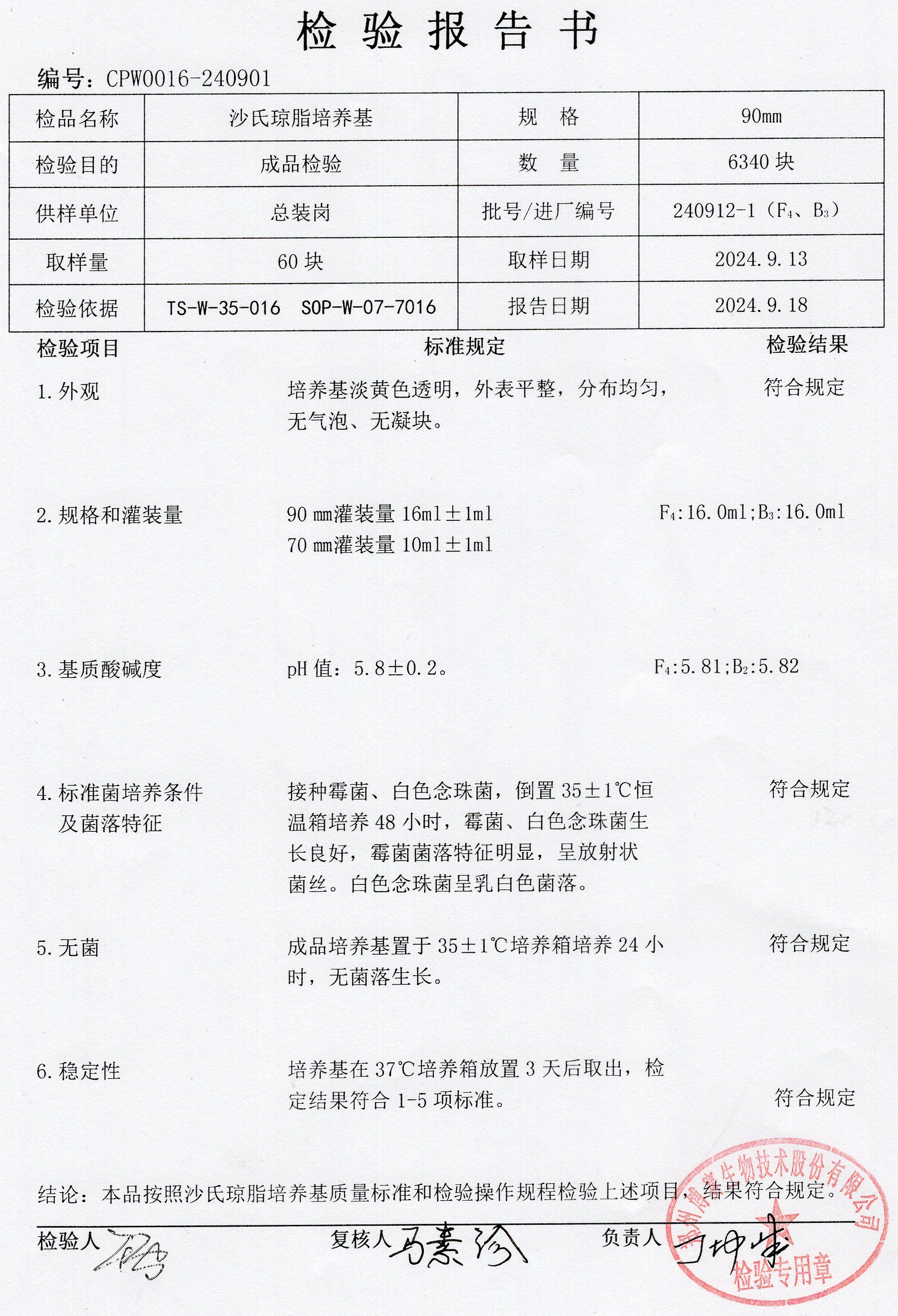沙氏瓊脂培養(yǎng)基  90mm  240912-1.jpg