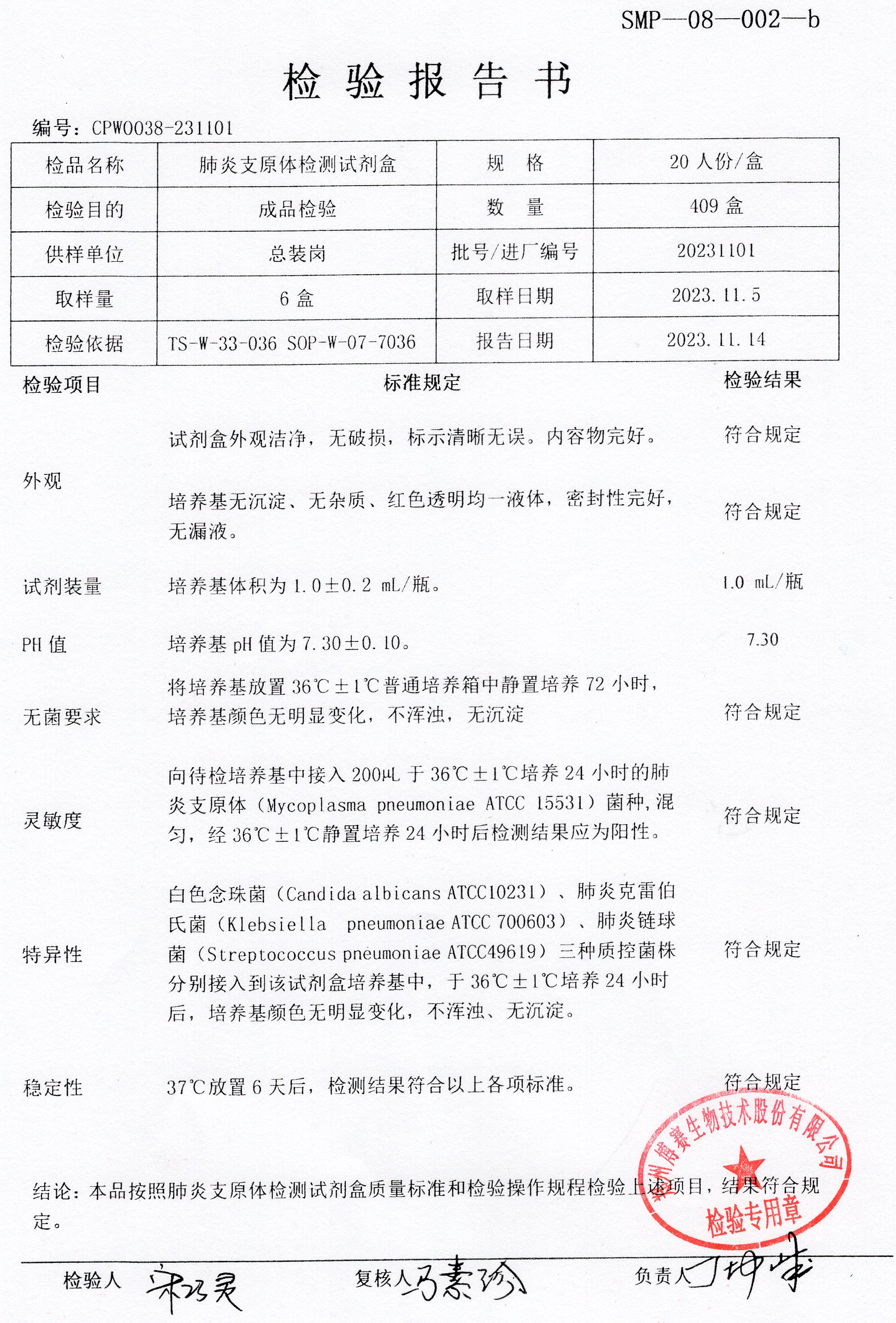 肺炎支原體檢測(cè)試劑盒  20T  20231101.jpg