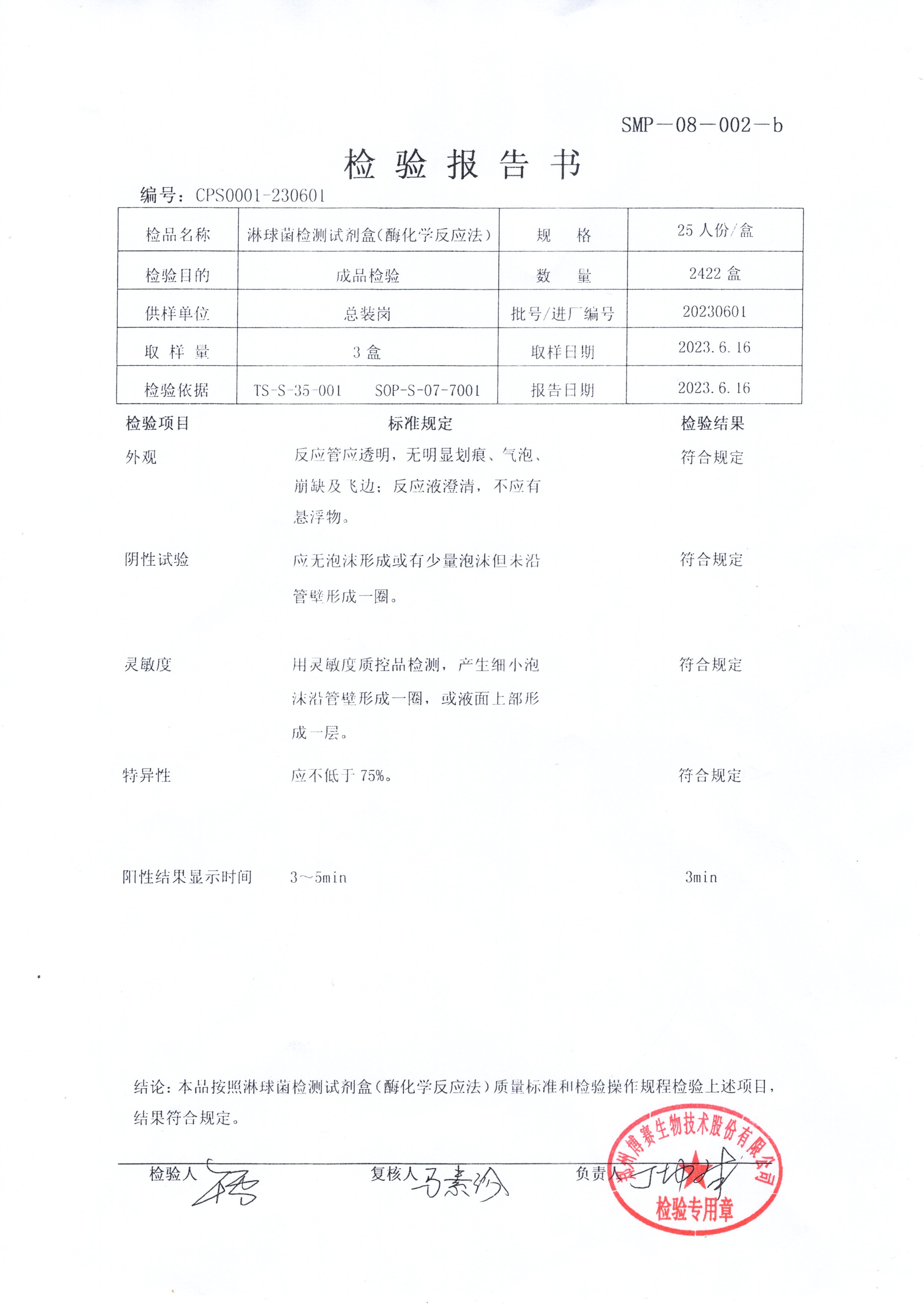 淋球菌檢測試劑盒（酶化學(xué)反應(yīng)法）  25T  20230601.jpg