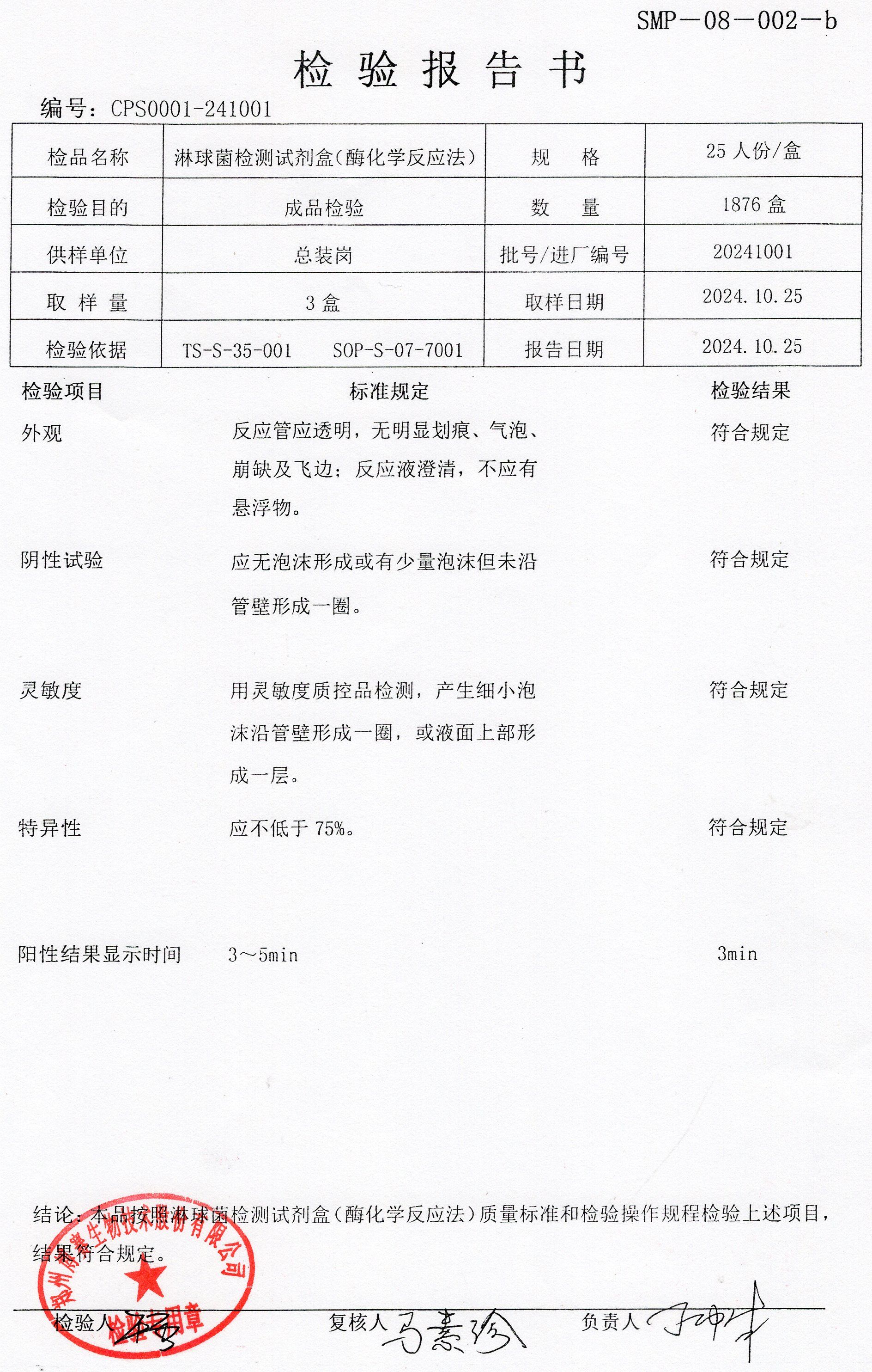 淋球菌檢測試劑盒（酶化學(xué)反應(yīng)法）  25T  20241001.jpg