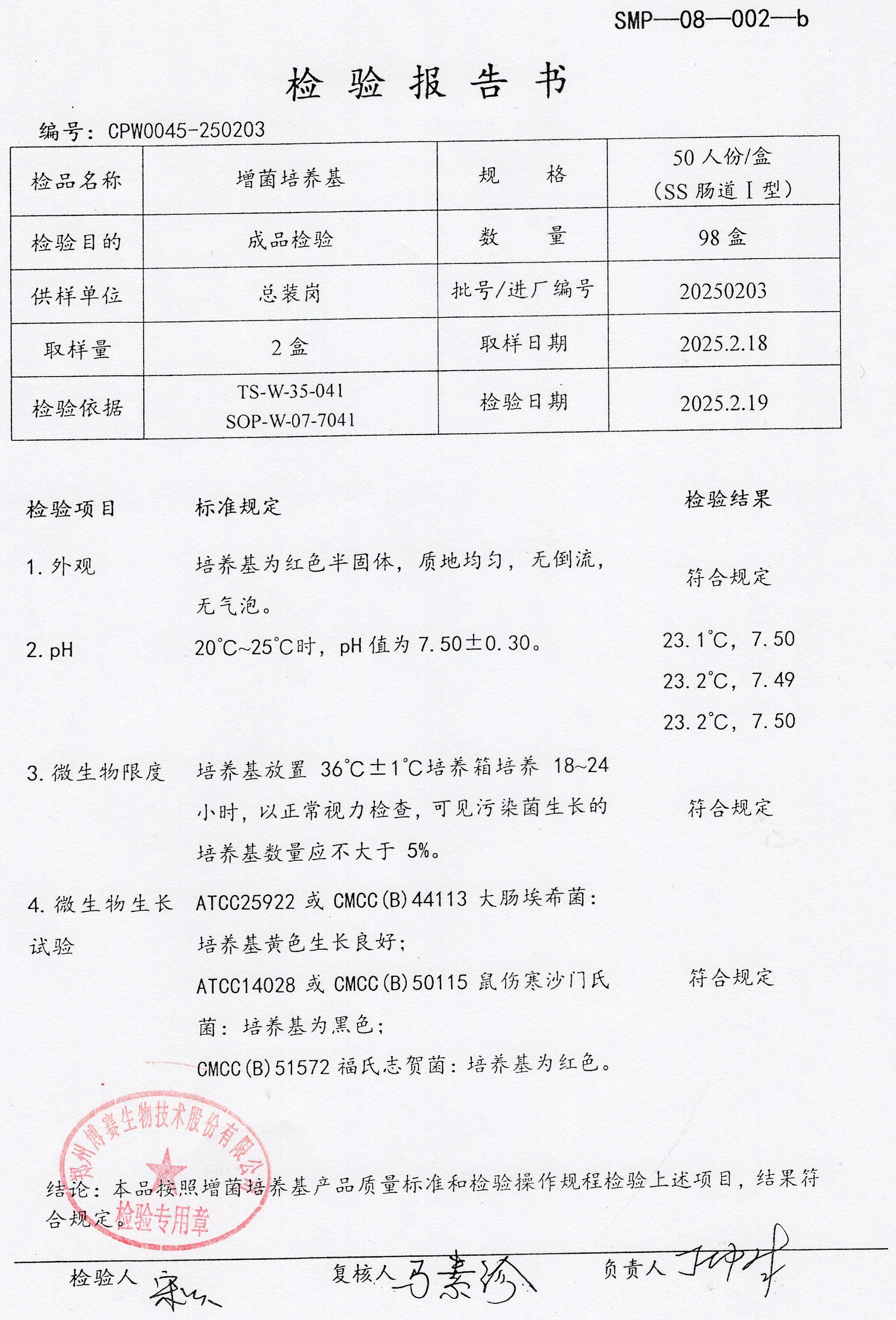 增菌培養(yǎng)基  50TSS腸道1型  20250203.jpg