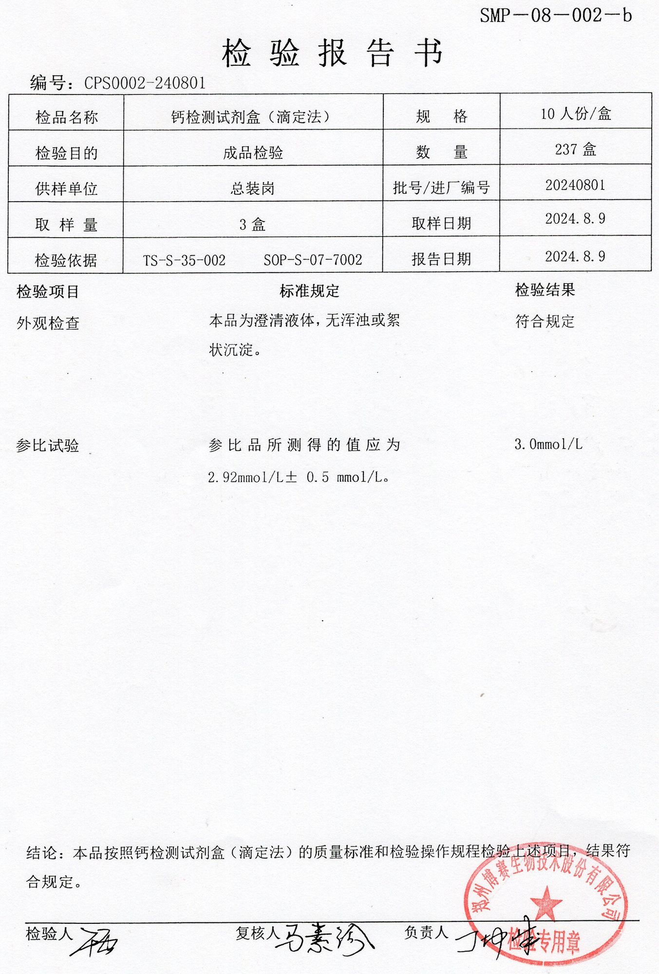 鈣檢測(cè)試劑盒（滴定法）  10T  20240801.jpg