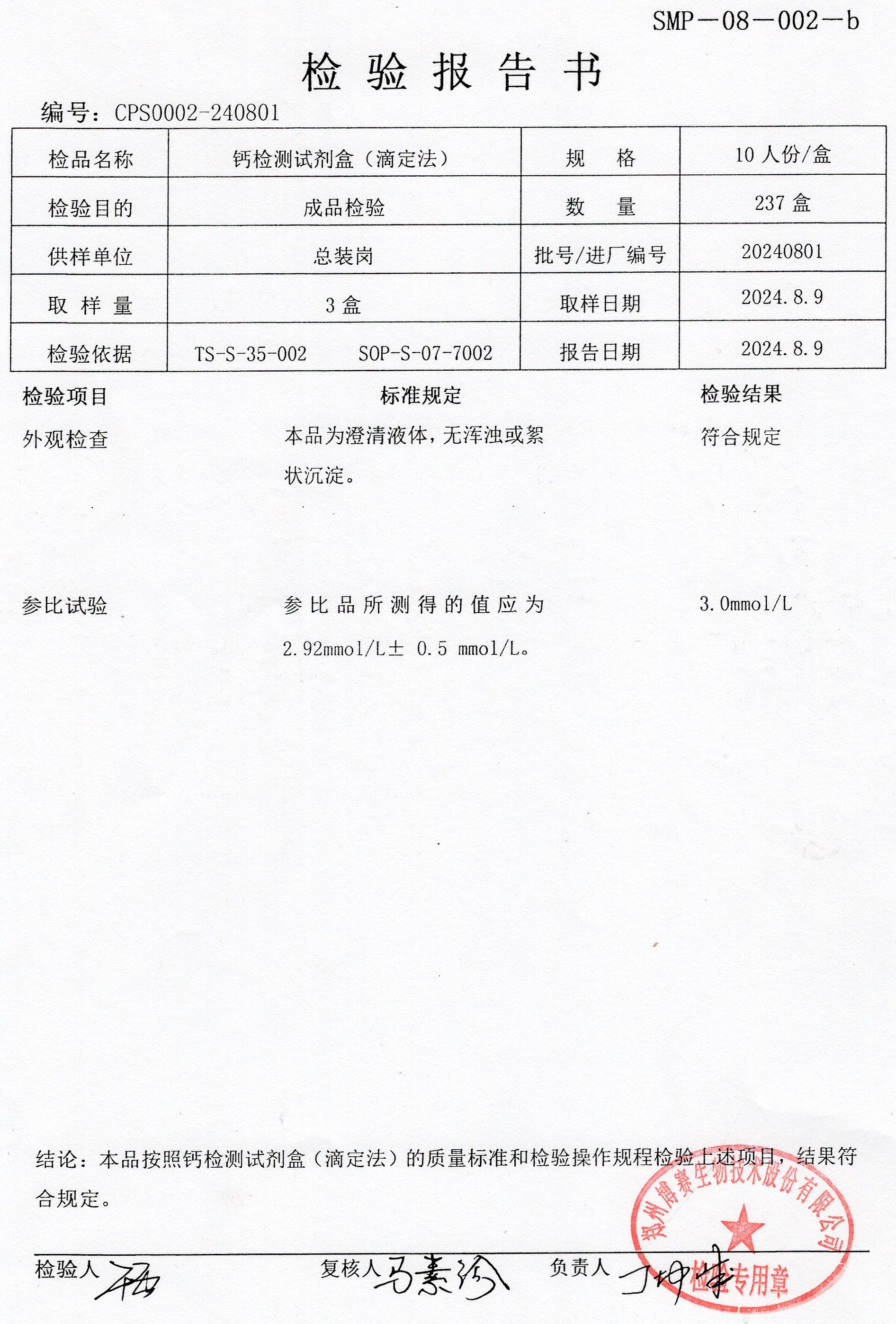 鈣檢測(cè)試劑盒（滴定法）  10T  20240801.jpg