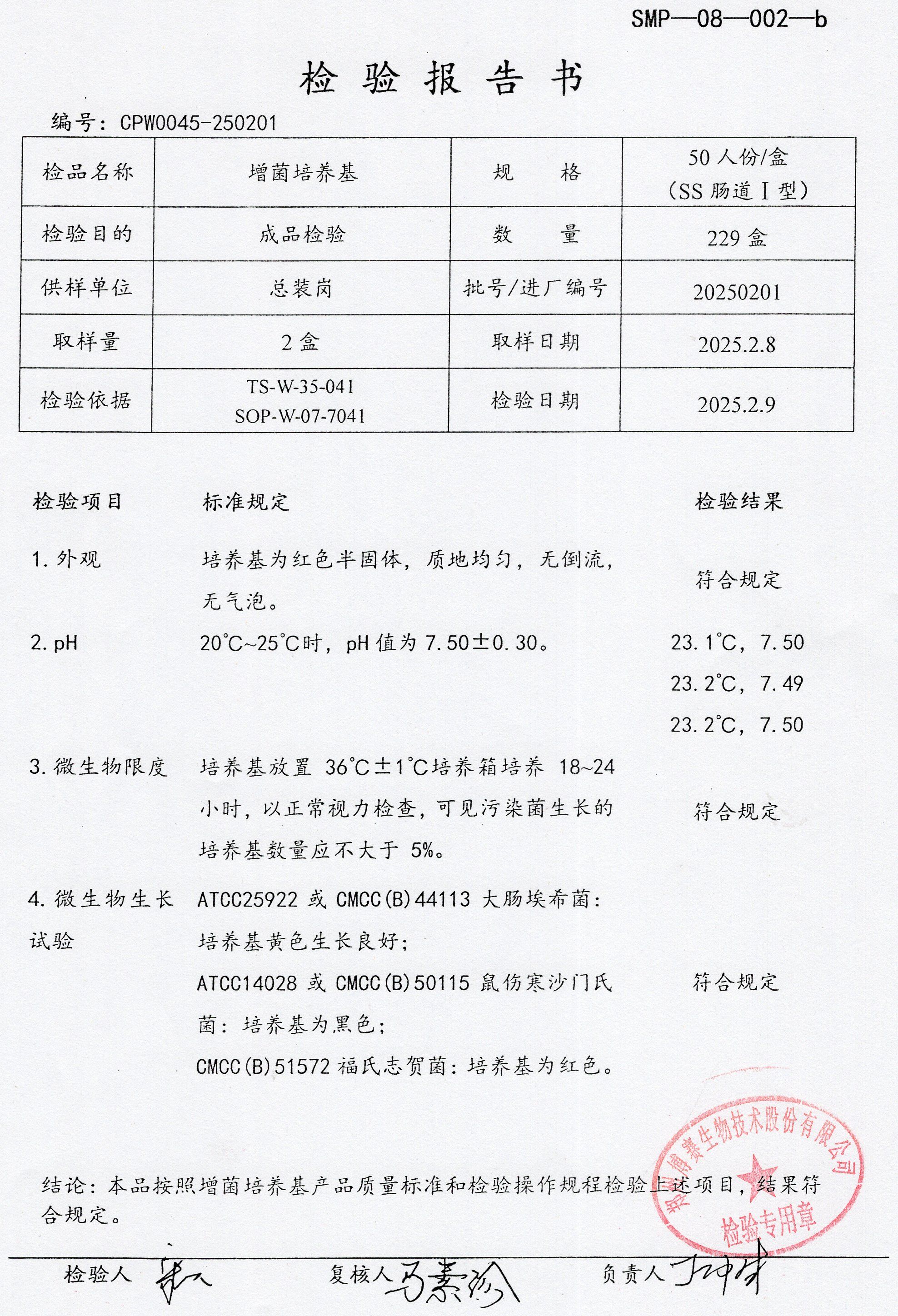增菌培養(yǎng)基  50TSS腸道1型  20250201.jpg