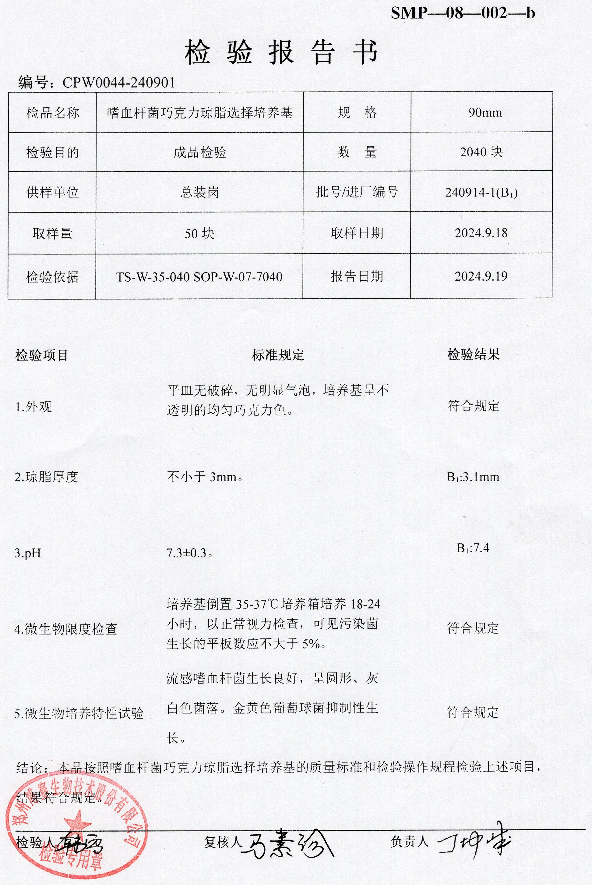 嗜血桿菌巧克力瓊脂選擇培養(yǎng)基  90mm  240914-1.jpg