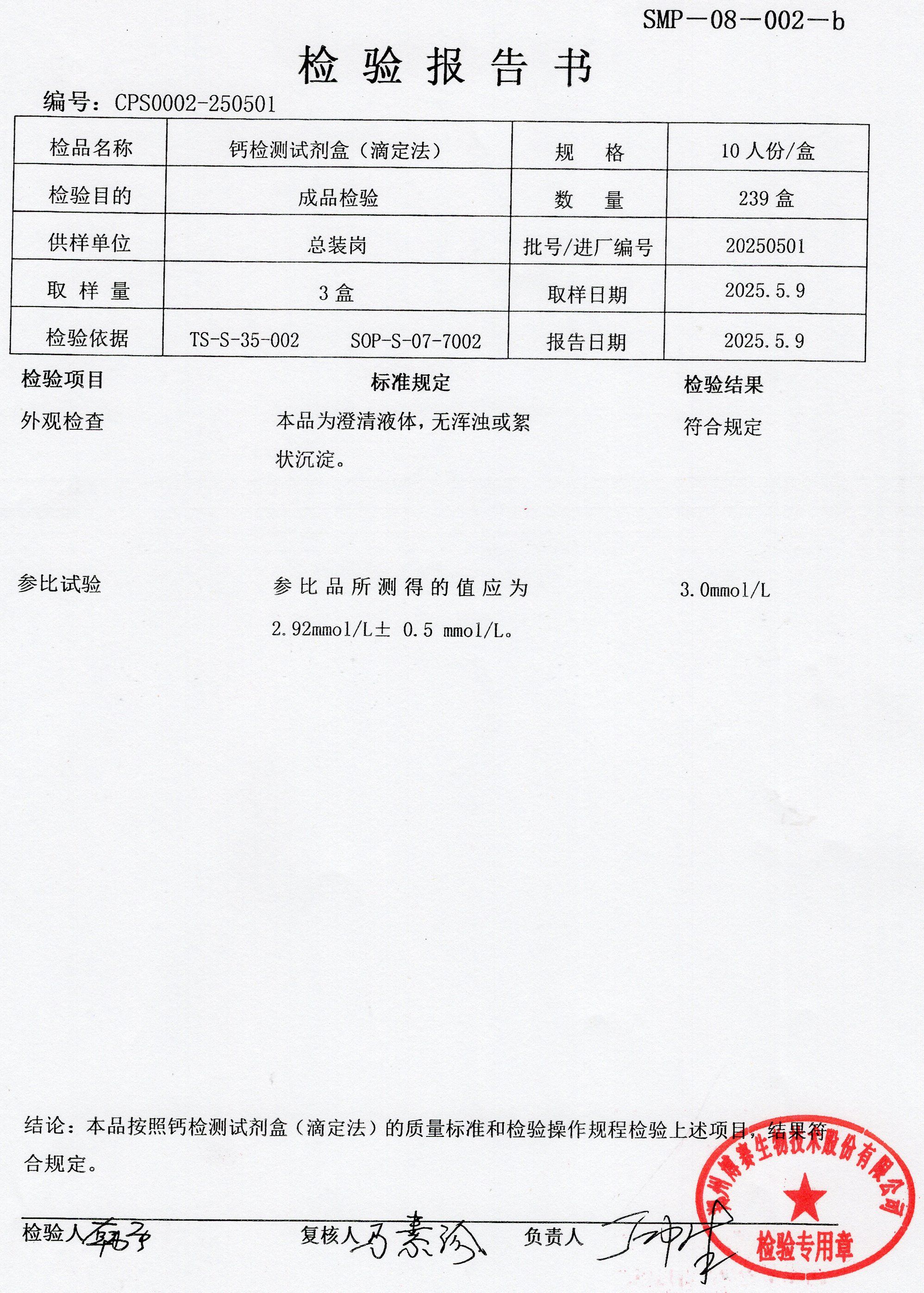 鈣檢測試劑盒（滴定法）  10T  20250501.jpg