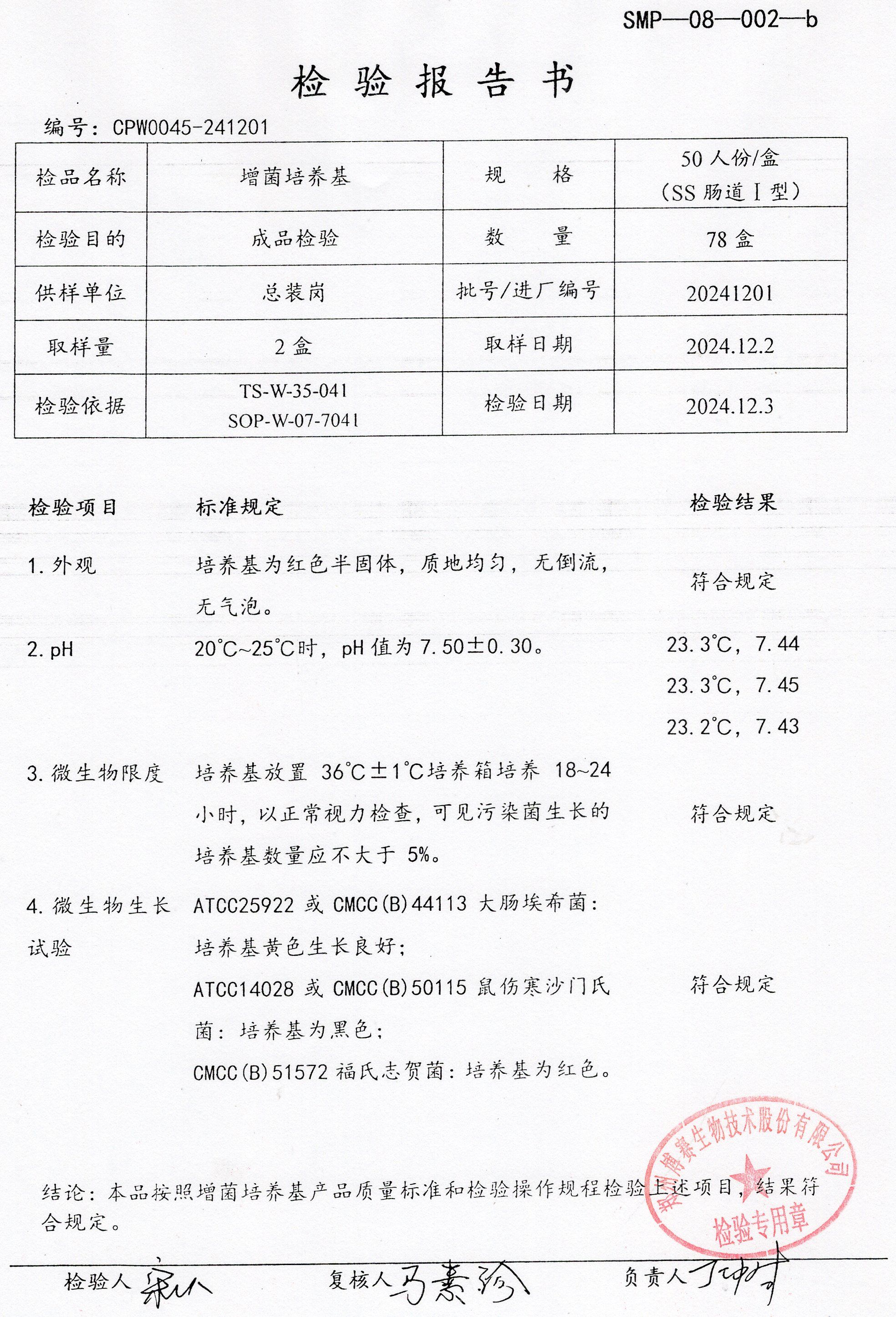 增菌培養(yǎng)基  50T  20241201.jpg