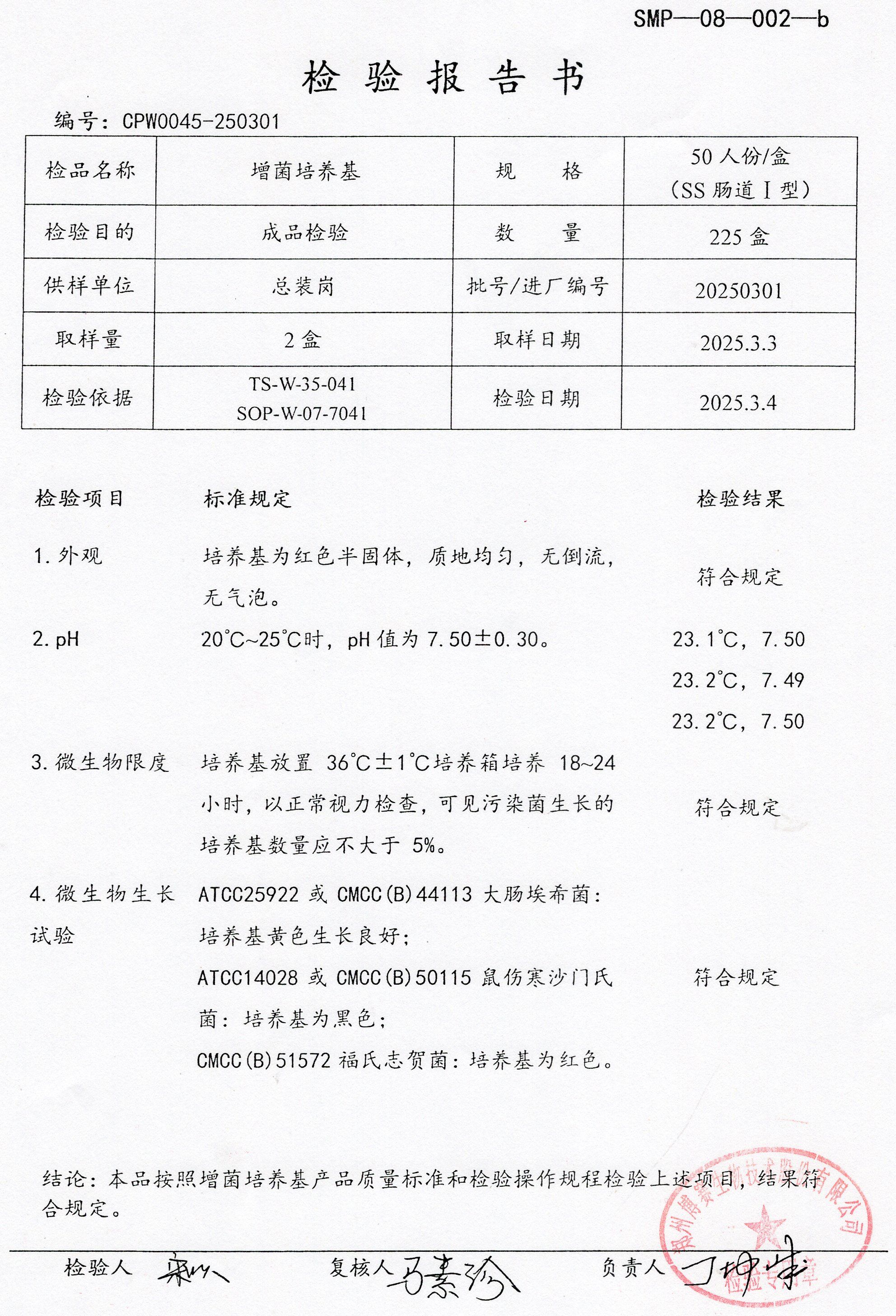 增菌培養(yǎng)基  50TSS腸道1型  20250301.jpg