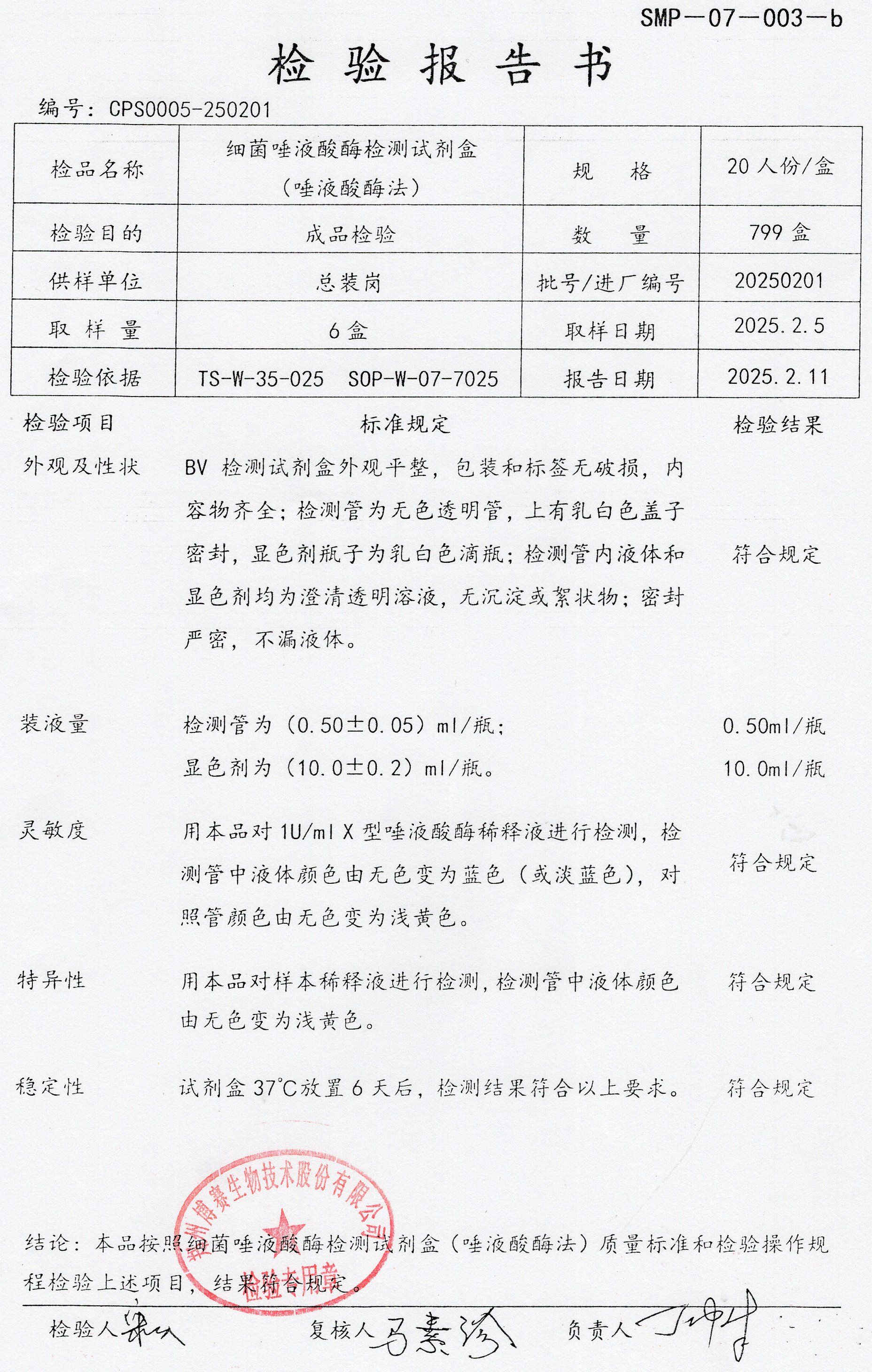 細菌唾液酸酶檢測試劑盒（唾液酸酶法）  20T  20250201.jpg