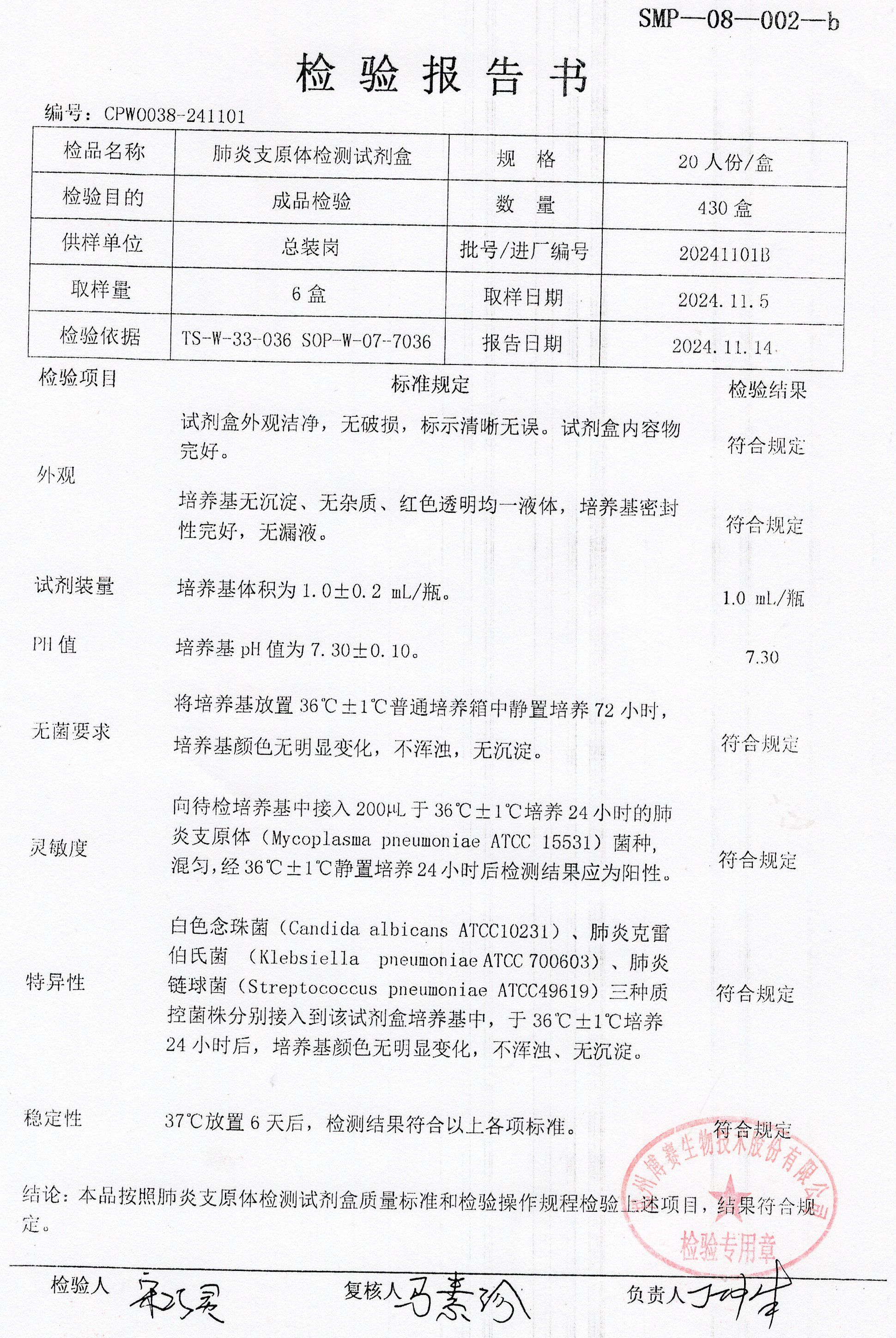 肺炎支原體檢測試劑盒  20T  20241101B.jpg