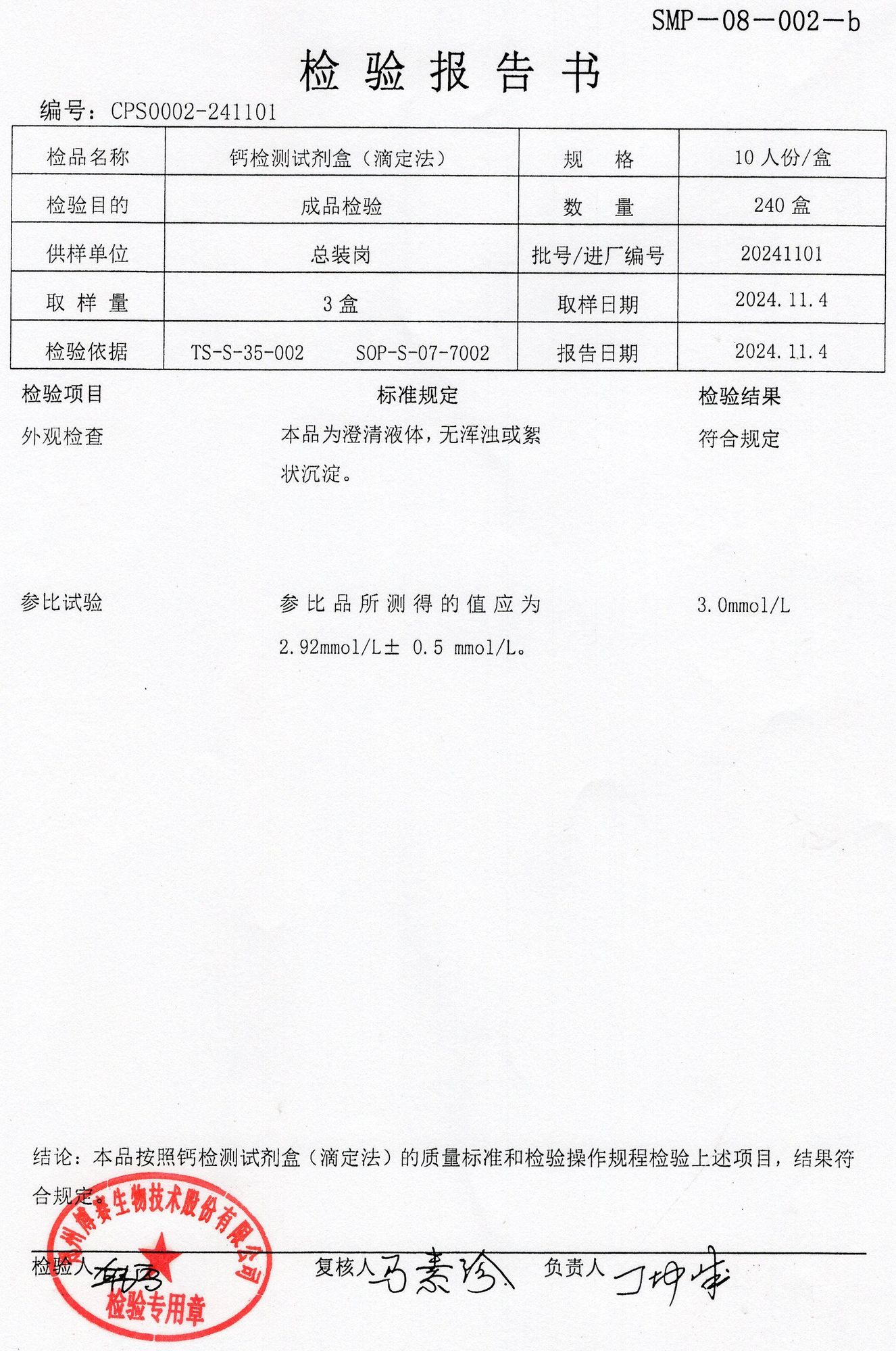 鈣檢測試劑盒(滴定法）  10T  20241101.jpg