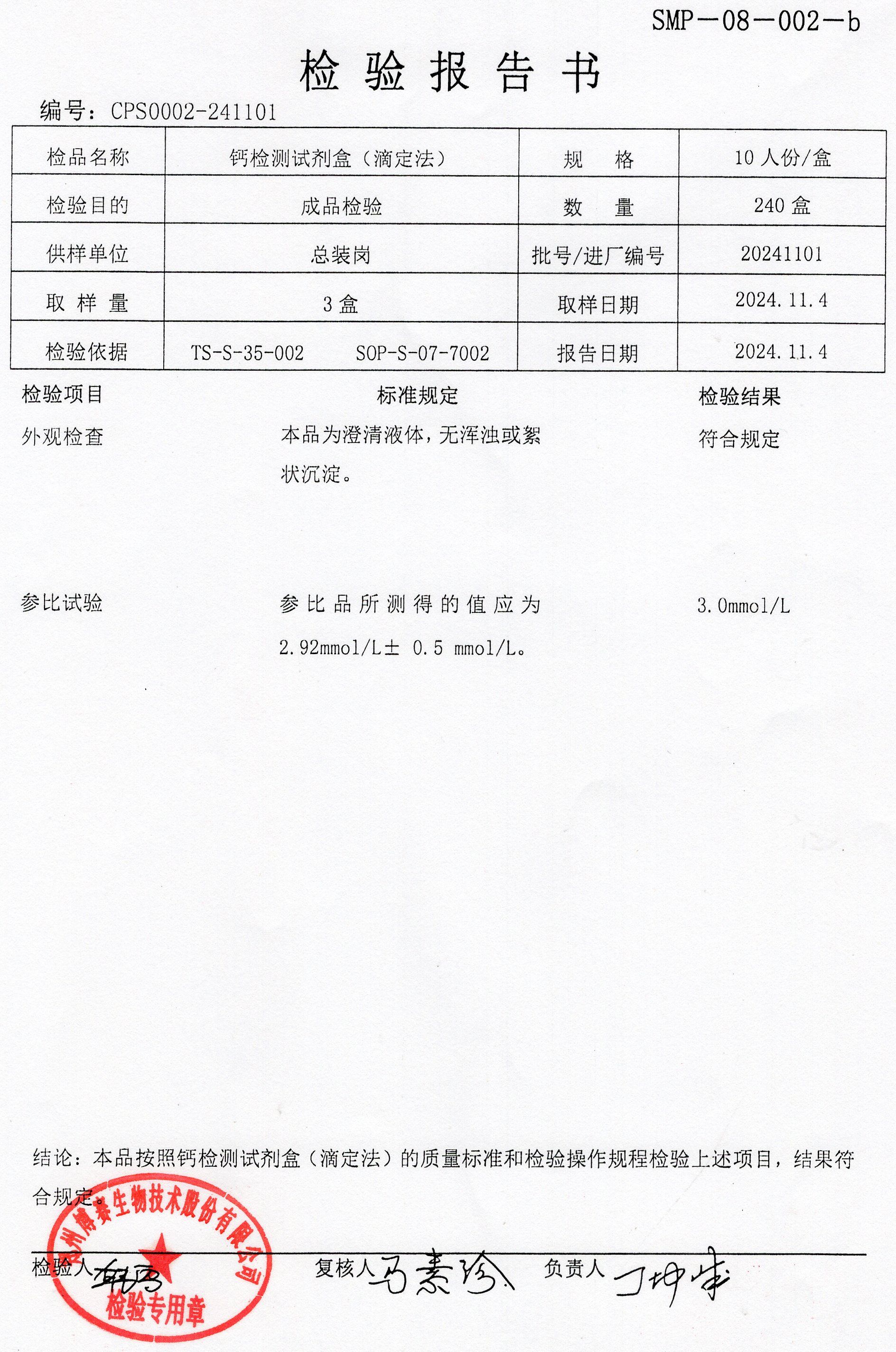 鈣檢測試劑盒(滴定法）  10T  20241101.jpg