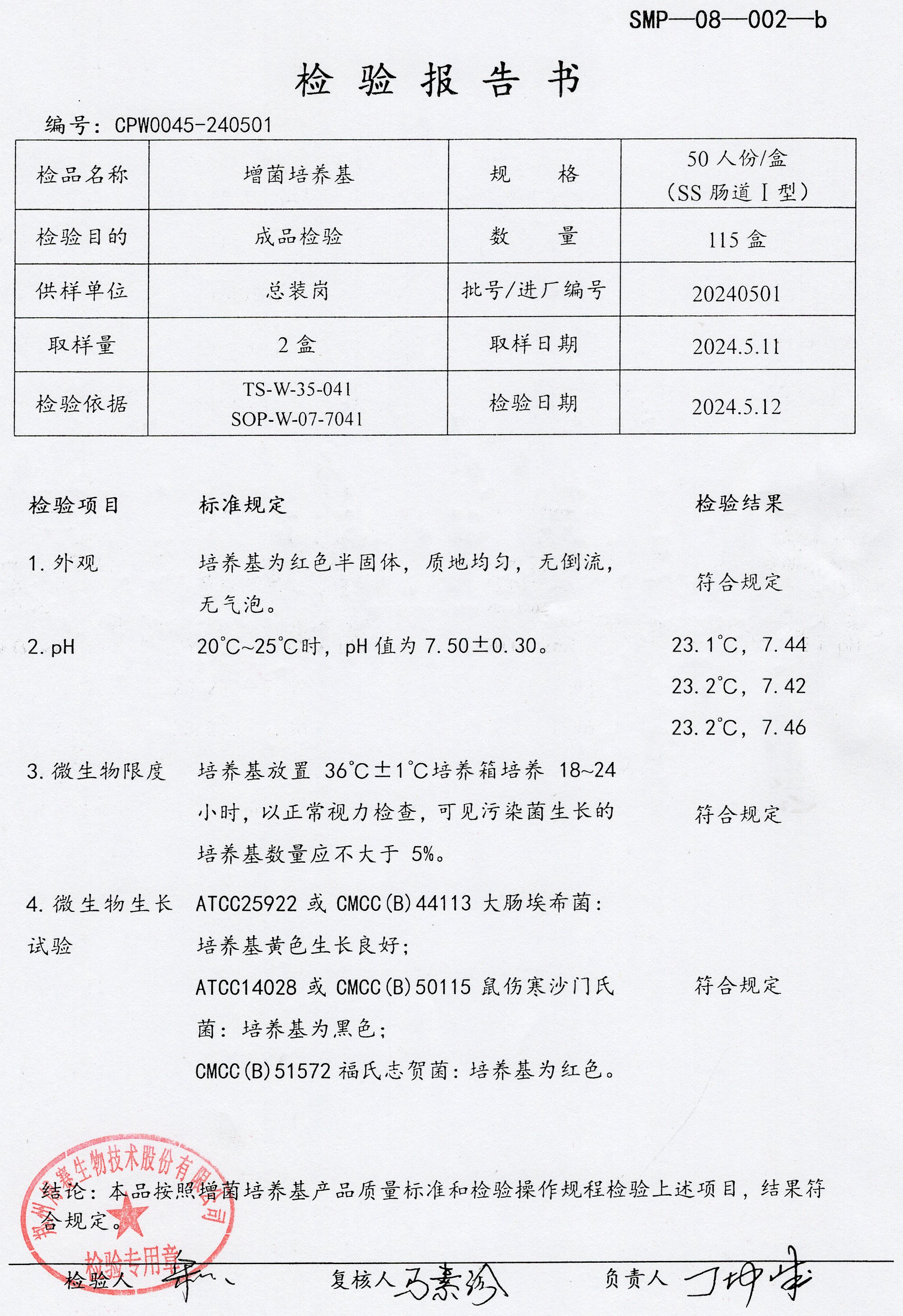 增菌培養(yǎng)基 50人份 20240501.jpg
