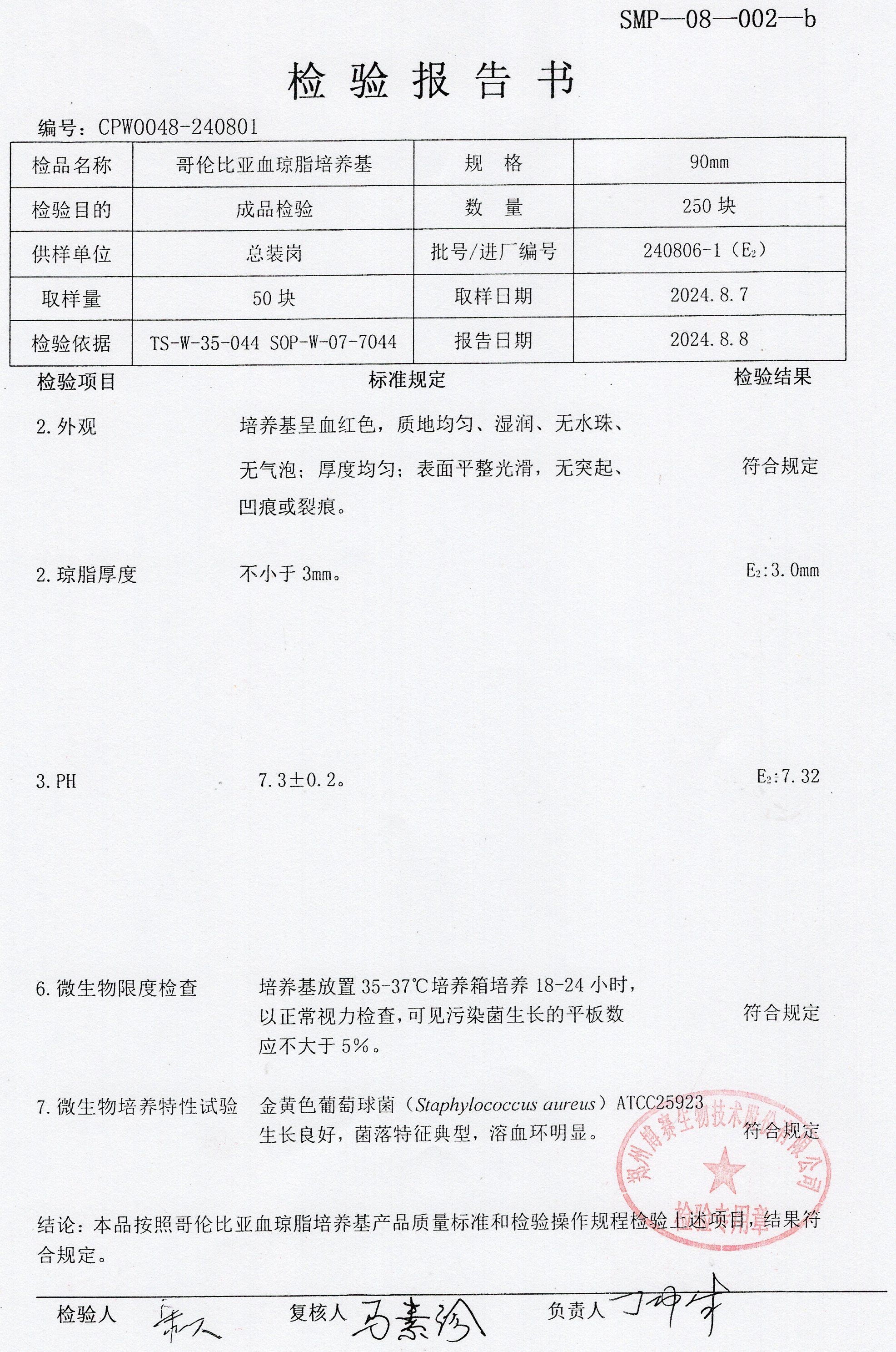 哥倫比亞血瓊脂培養(yǎng)基  90mm  240806-1.jpg