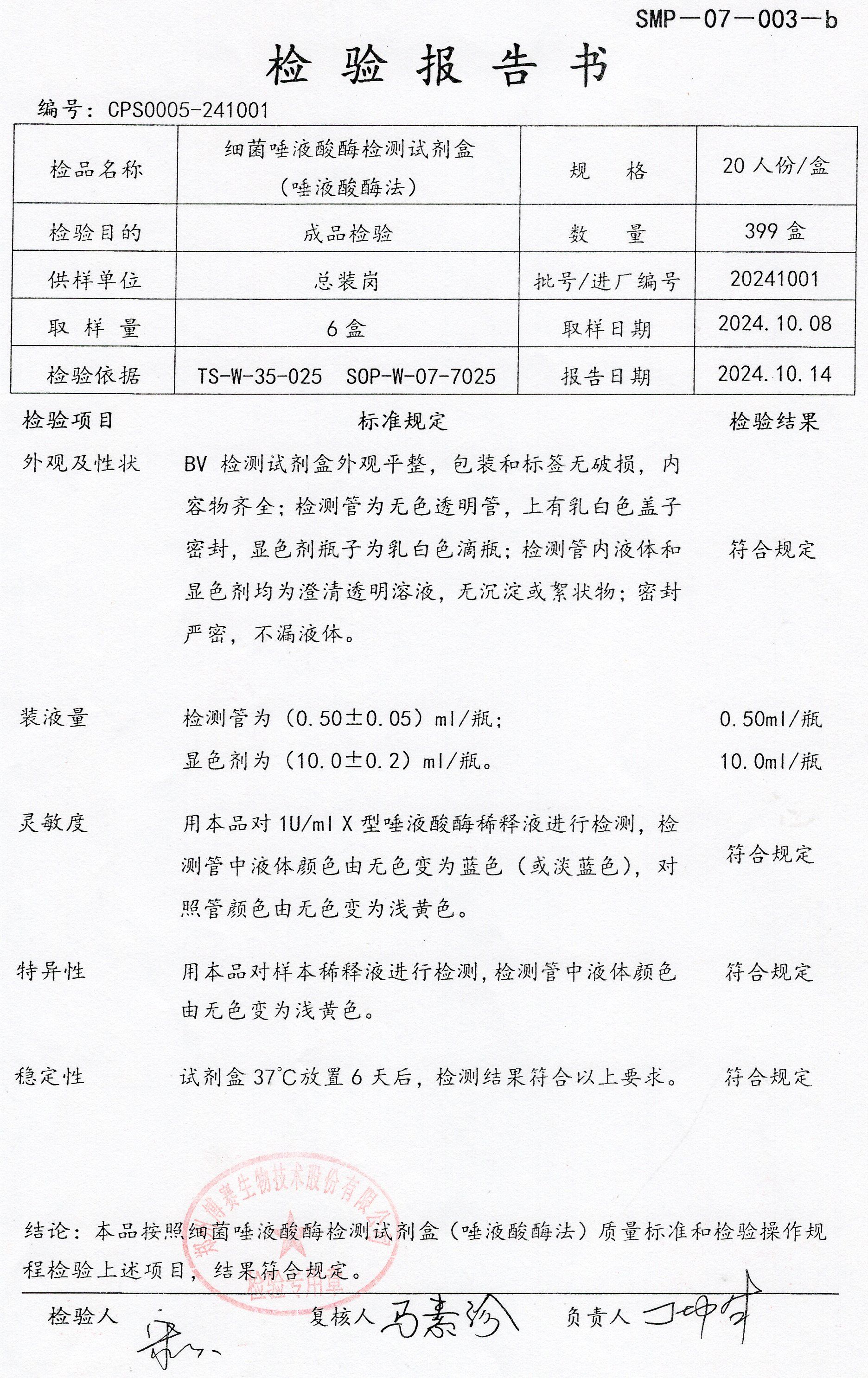 細(xì)菌唾液酸酶檢測(cè)試劑盒（唾液酸酶法）  20T  20241001.jpg