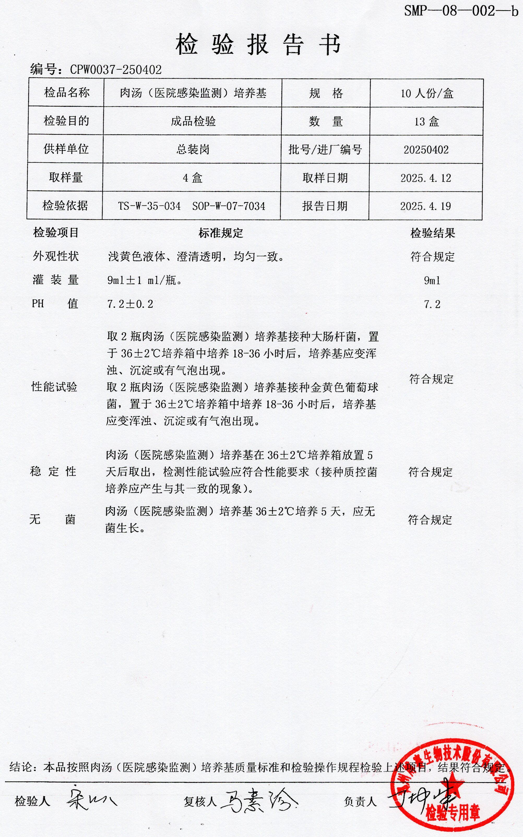 肉湯（醫(yī)院感染監(jiān)測(cè)）培養(yǎng)基  10T  20250402.jpg