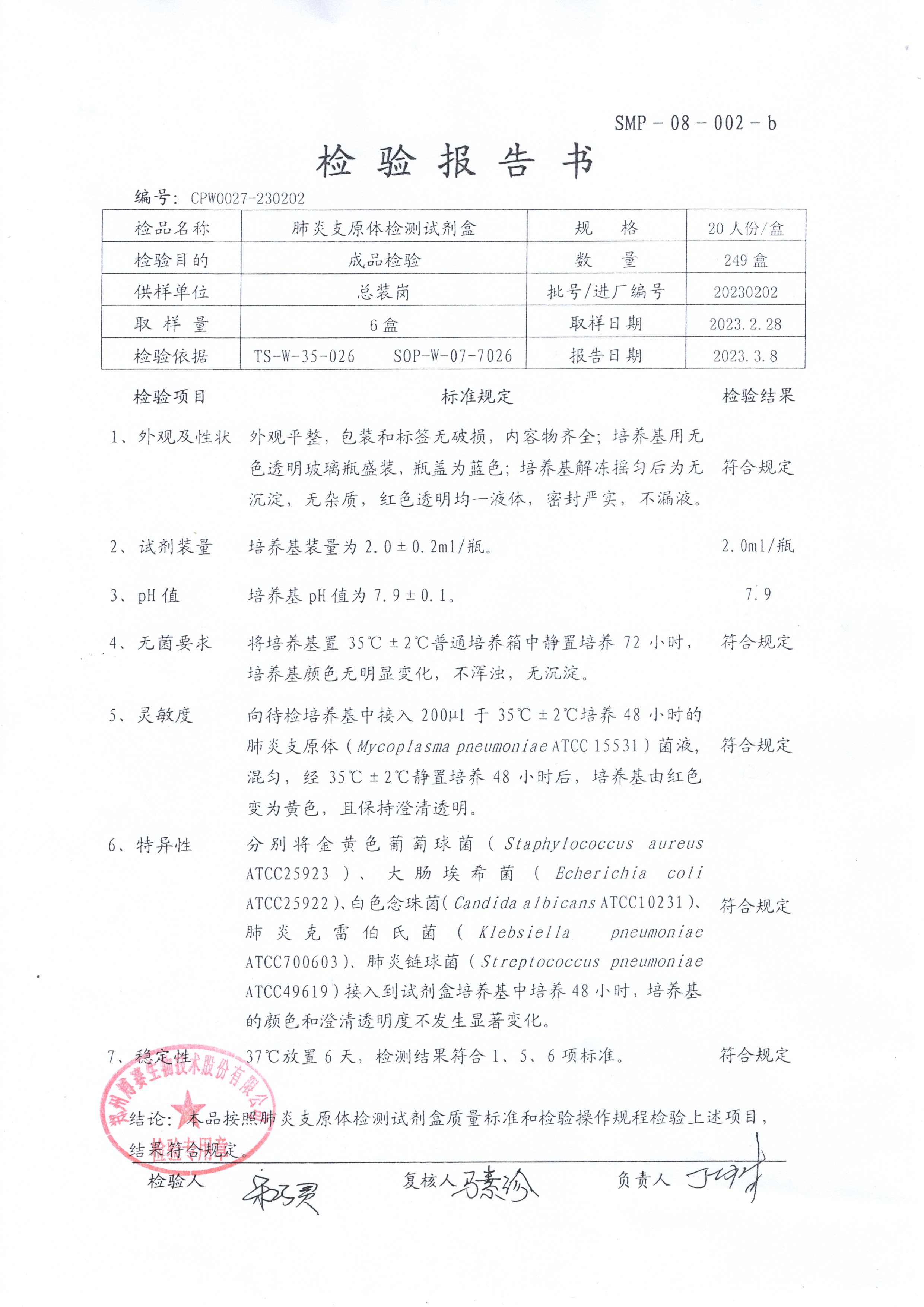 肺炎支原體檢測(cè)試劑盒   20T    20230202.jpg