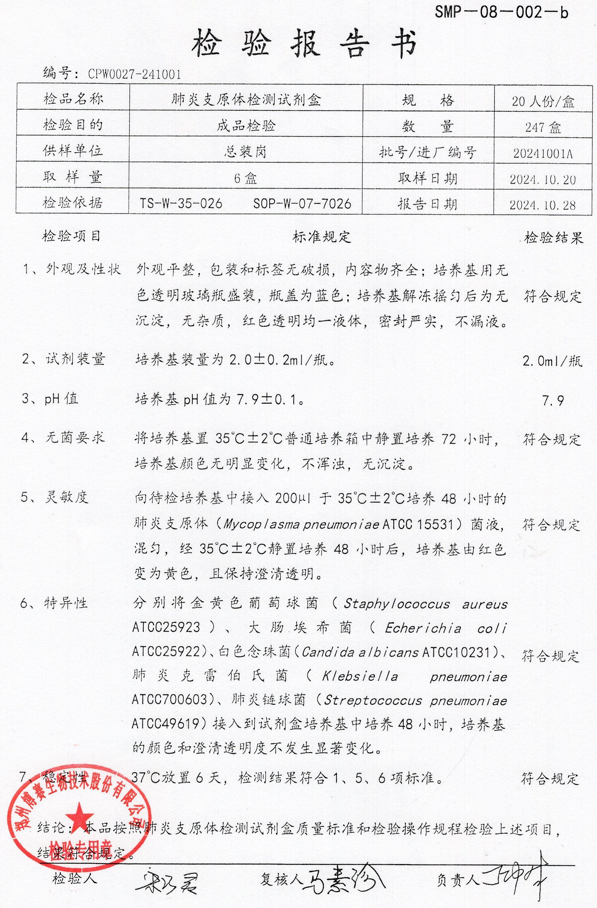 肺炎支原體檢測(cè)試劑盒  20T  20241001A.jpg