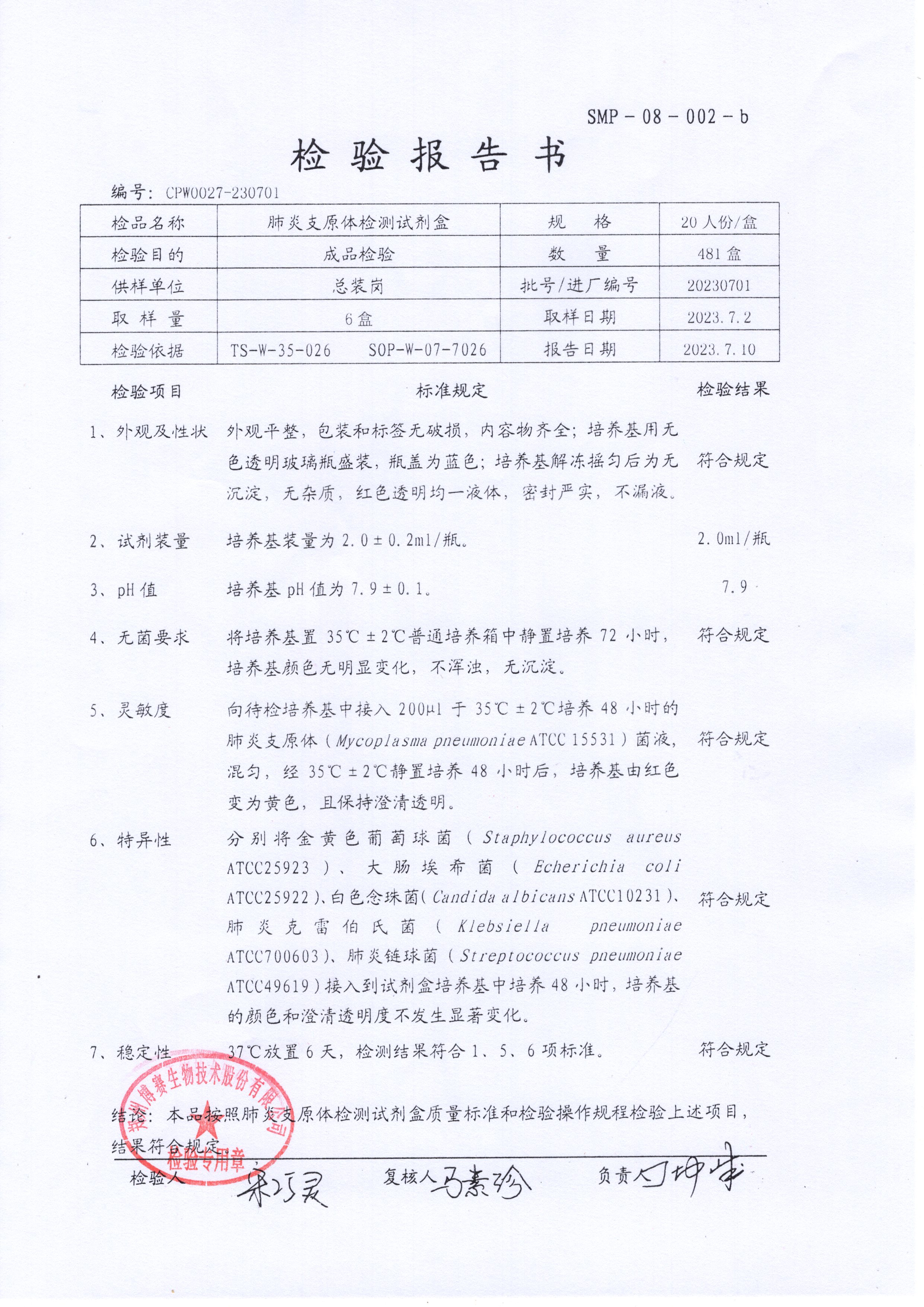 肺炎支原體檢測(cè)試劑盒  20T  20230701.jpg