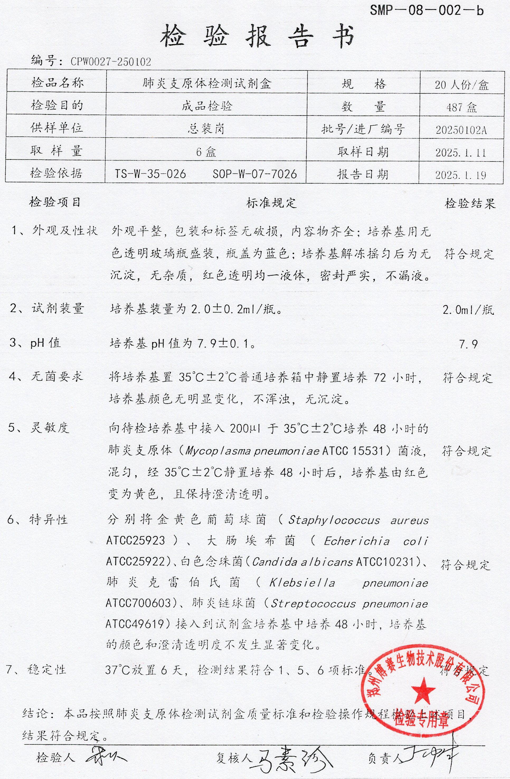 肺炎支原體檢測試劑盒  20T  20250102A.jpg