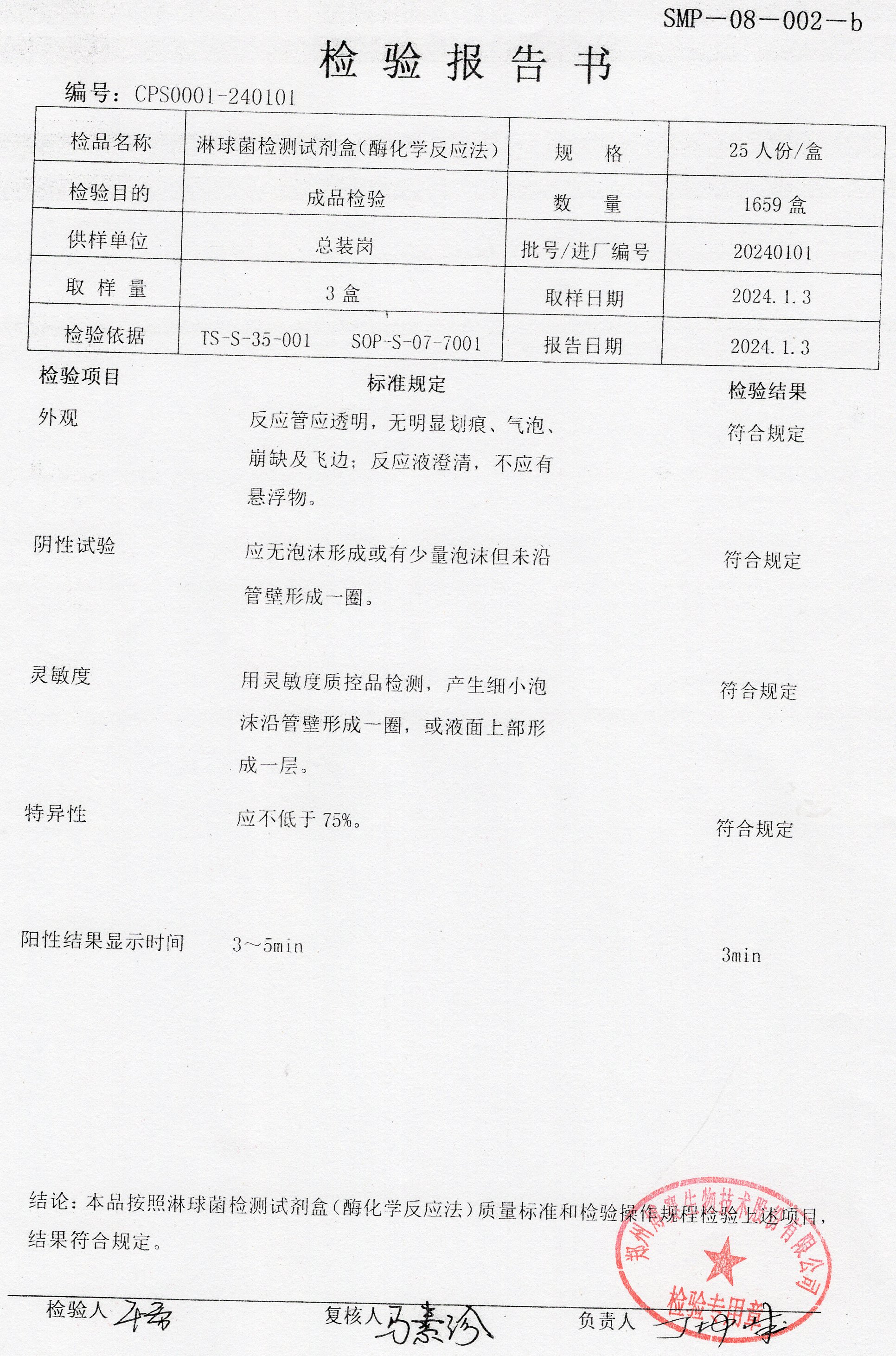 淋球菌檢測(cè)試劑盒（酶化學(xué)反應(yīng)法）  25T  20240101.jpg
