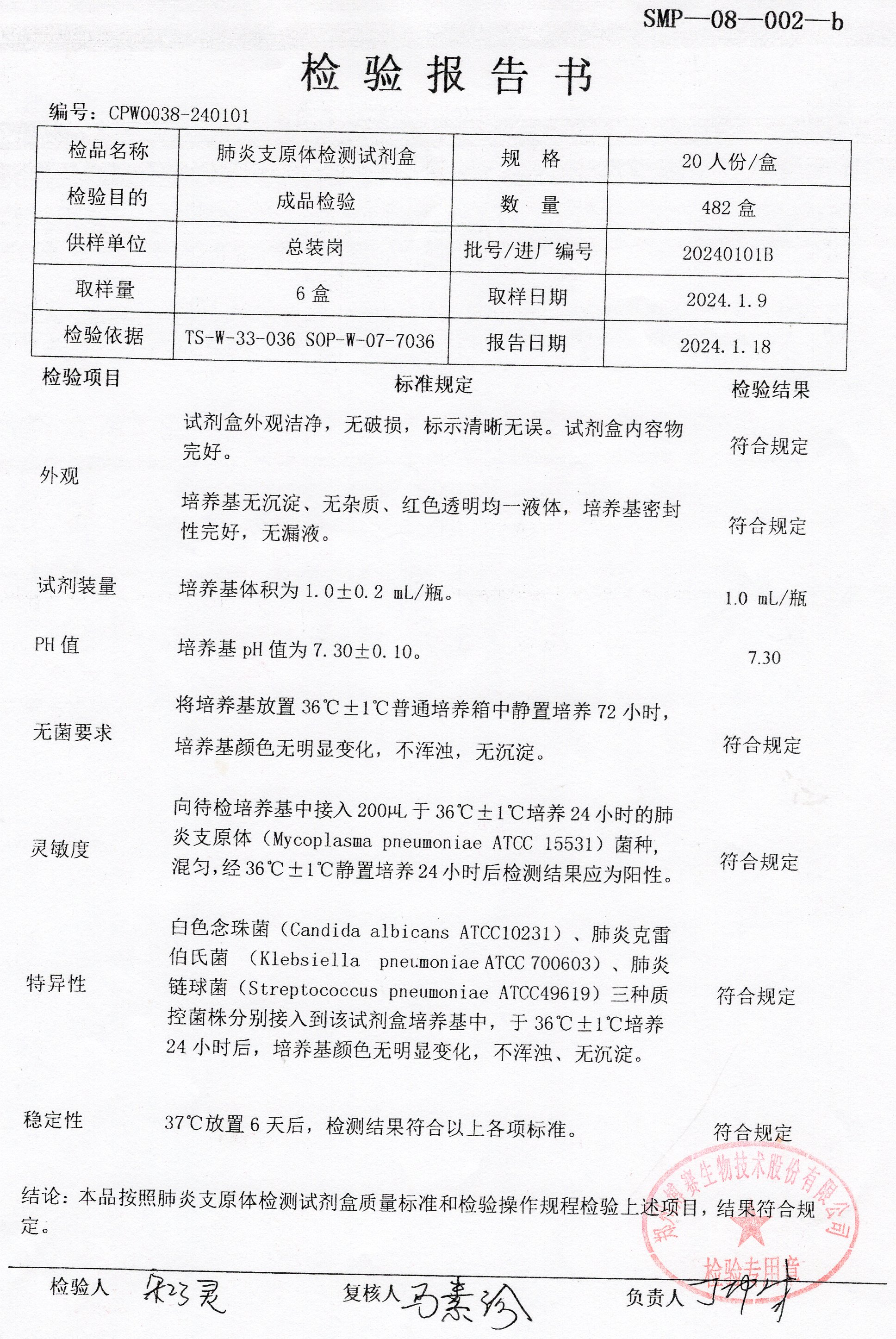 肺炎支原體檢測(cè)試劑盒   20T  20240101B.jpg