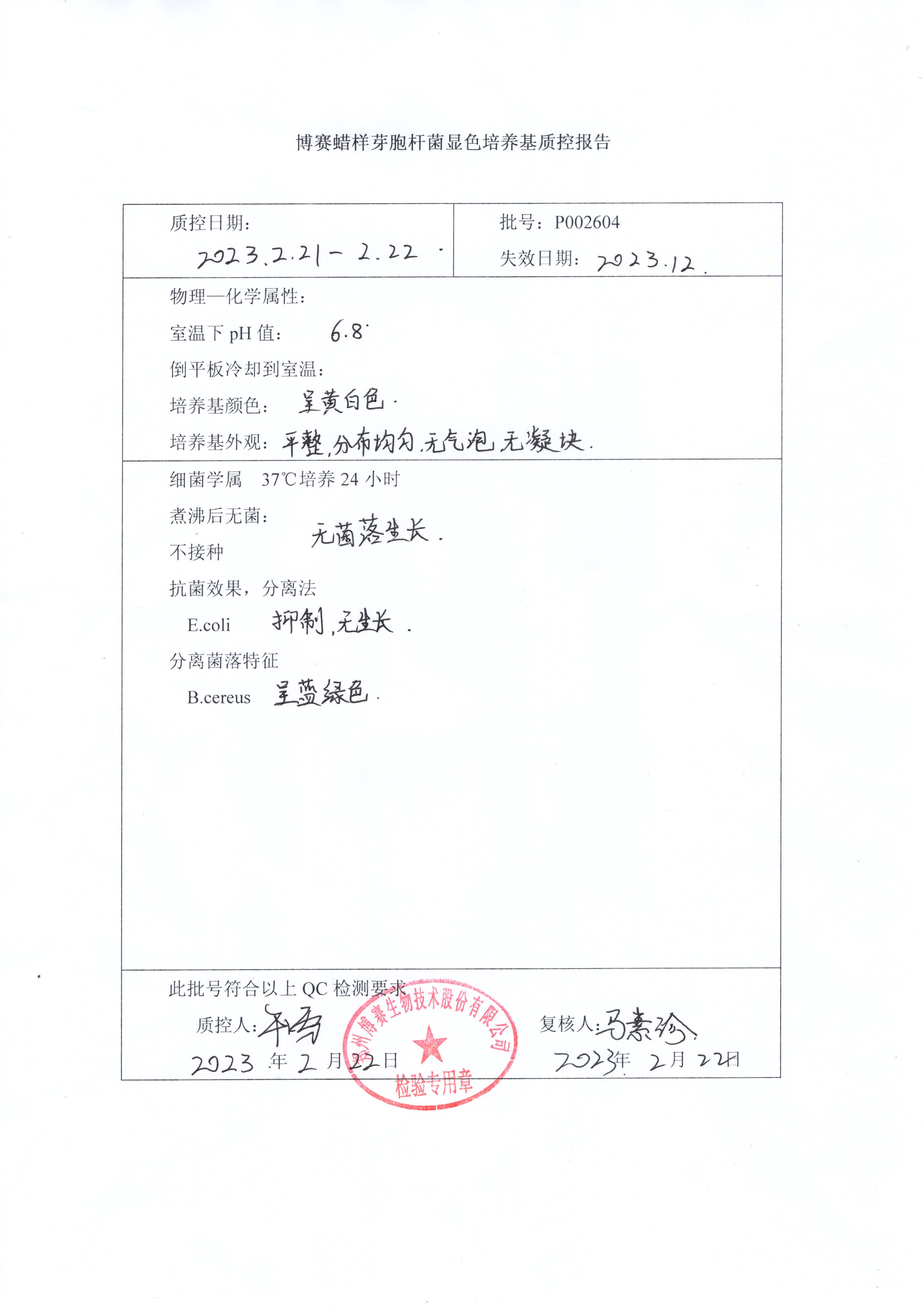 博賽蠟樣芽孢桿菌顯色培養(yǎng)基  P002604.jpg