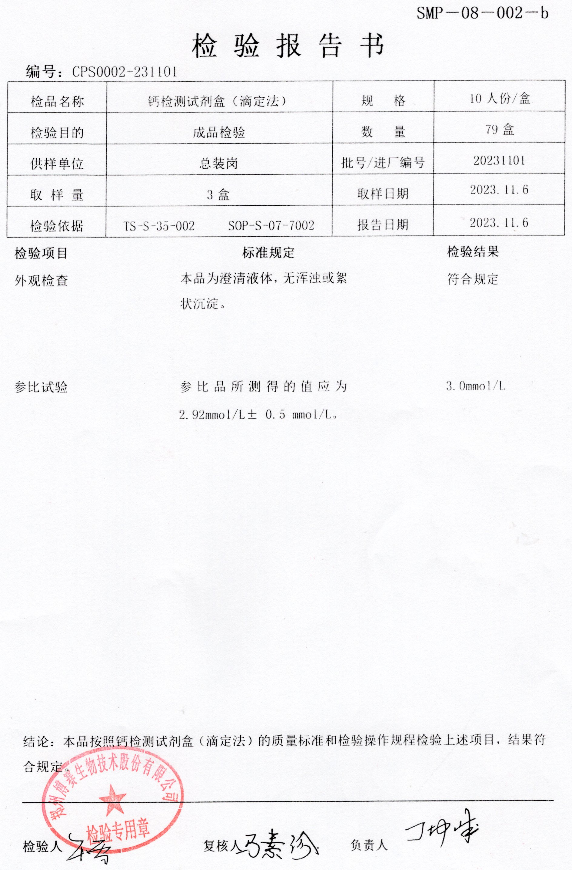 鈣檢測試劑盒（滴定法）10T  20231101.jpg