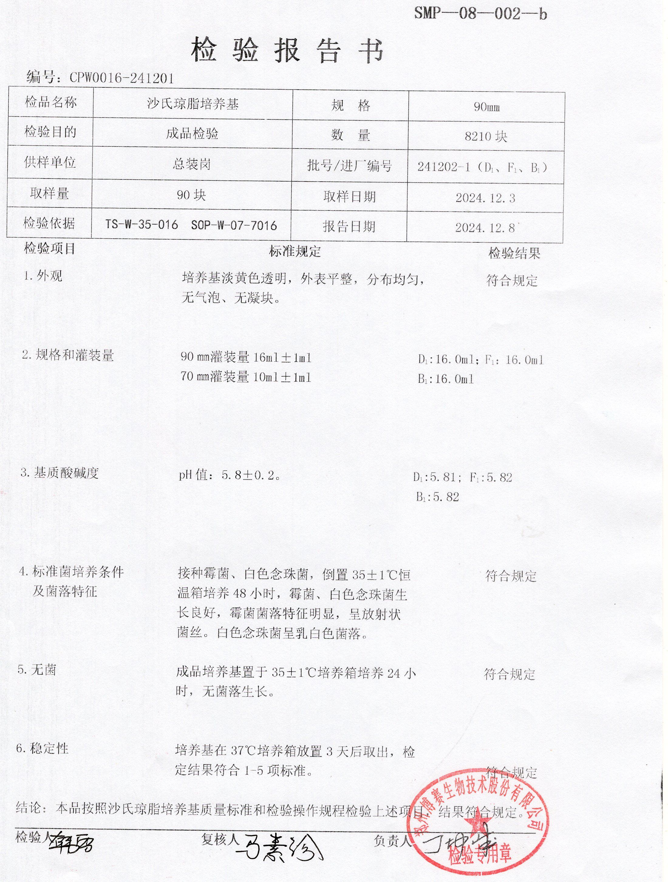 沙氏瓊脂培養(yǎng)基  90mm  241202-1.jpg