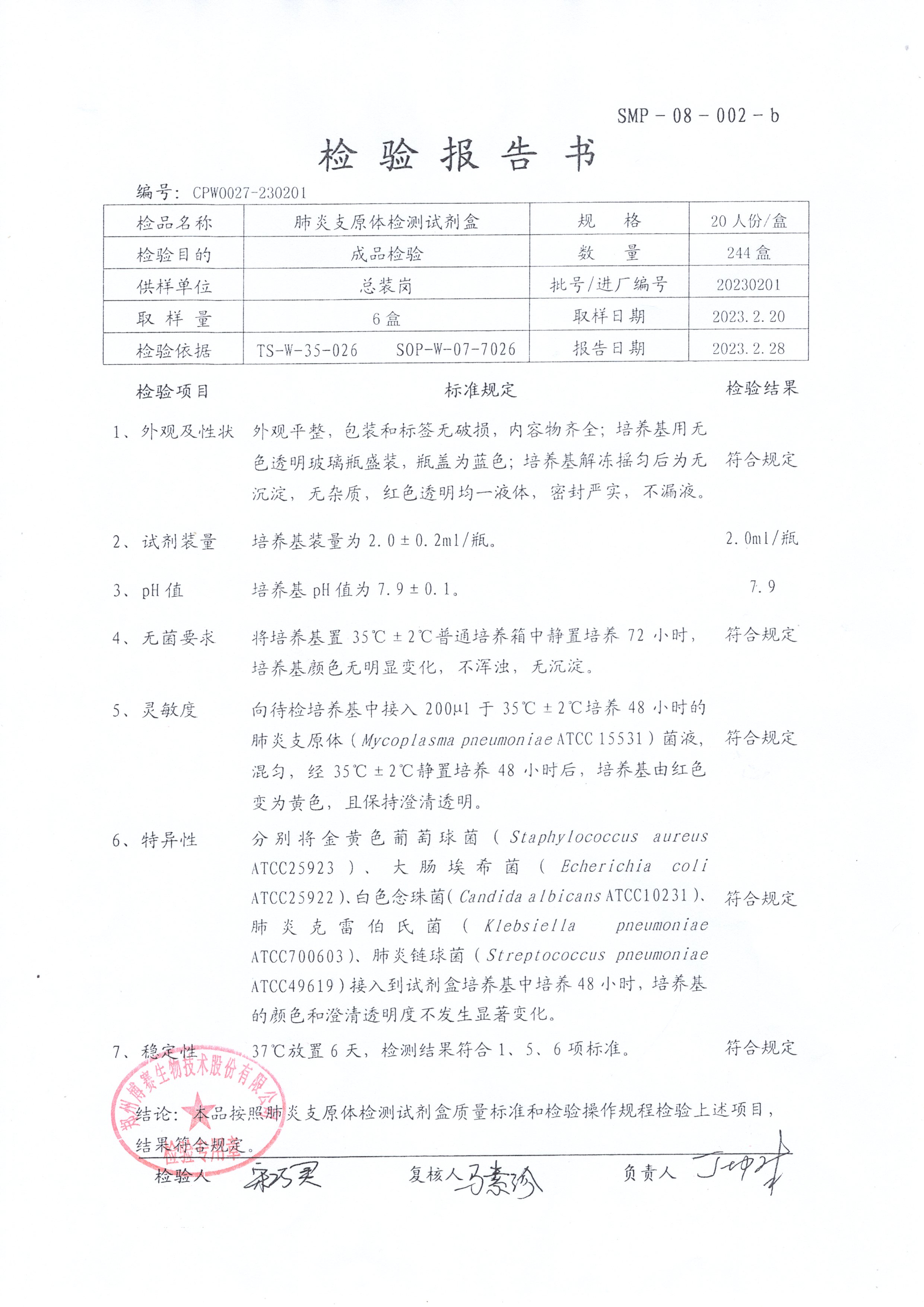 肺炎支原體檢測試劑盒   20T    20230201.jpg