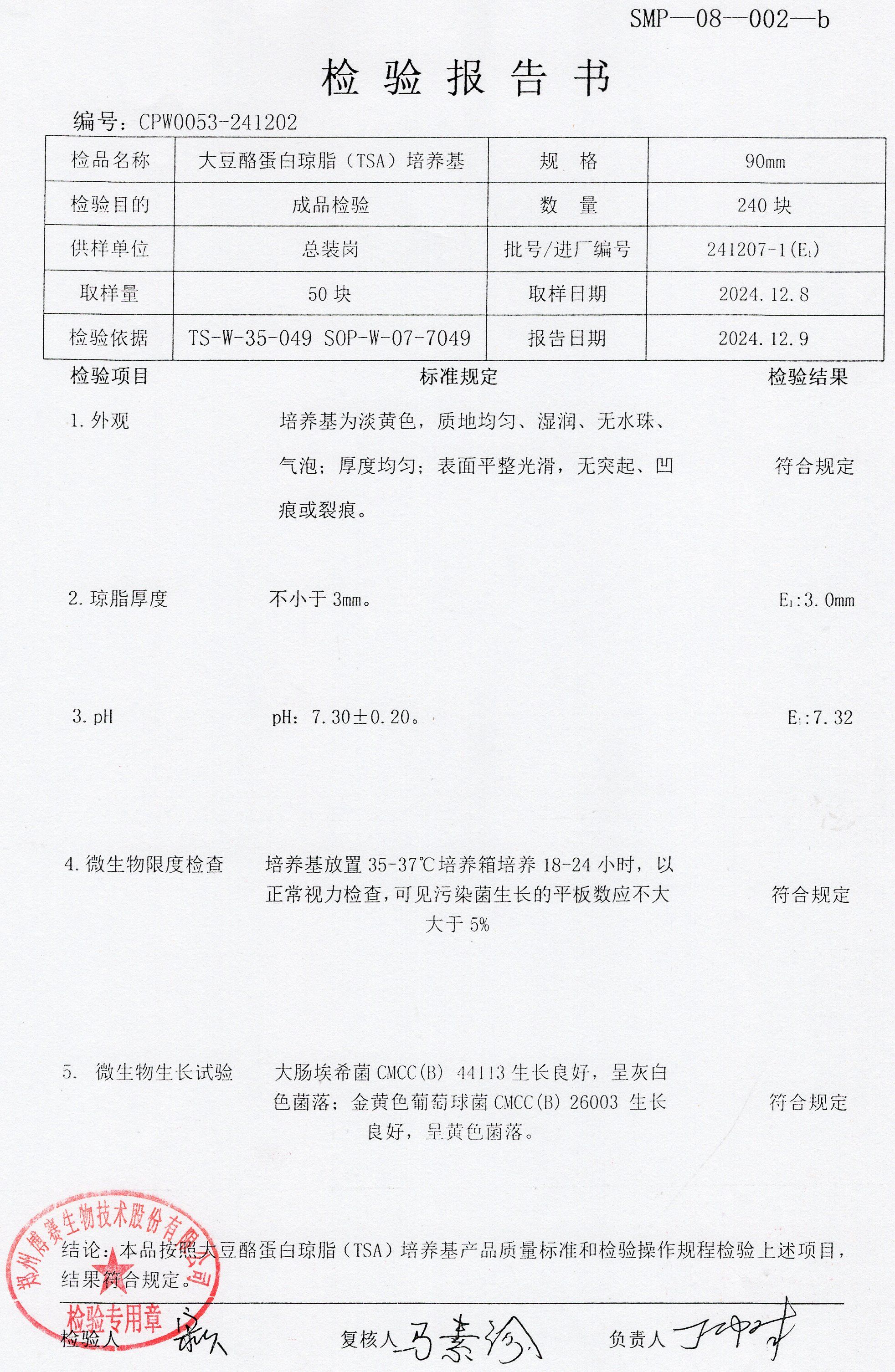 大豆酪蛋白瓊脂（TSA）培養(yǎng)基  90mm  241207-1.jpg
