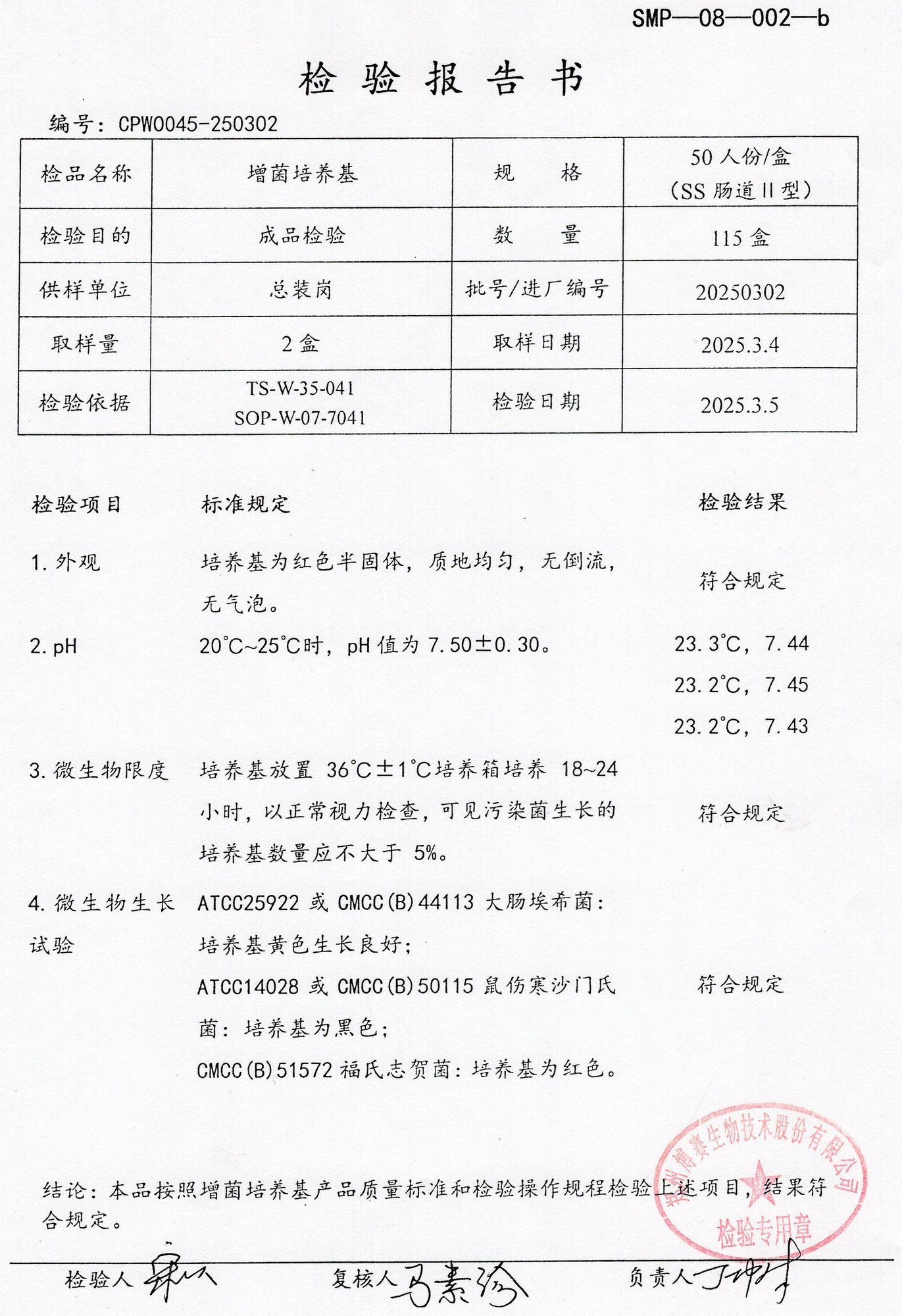 增菌培養(yǎng)基  50TSS腸道2型  20250302.jpg