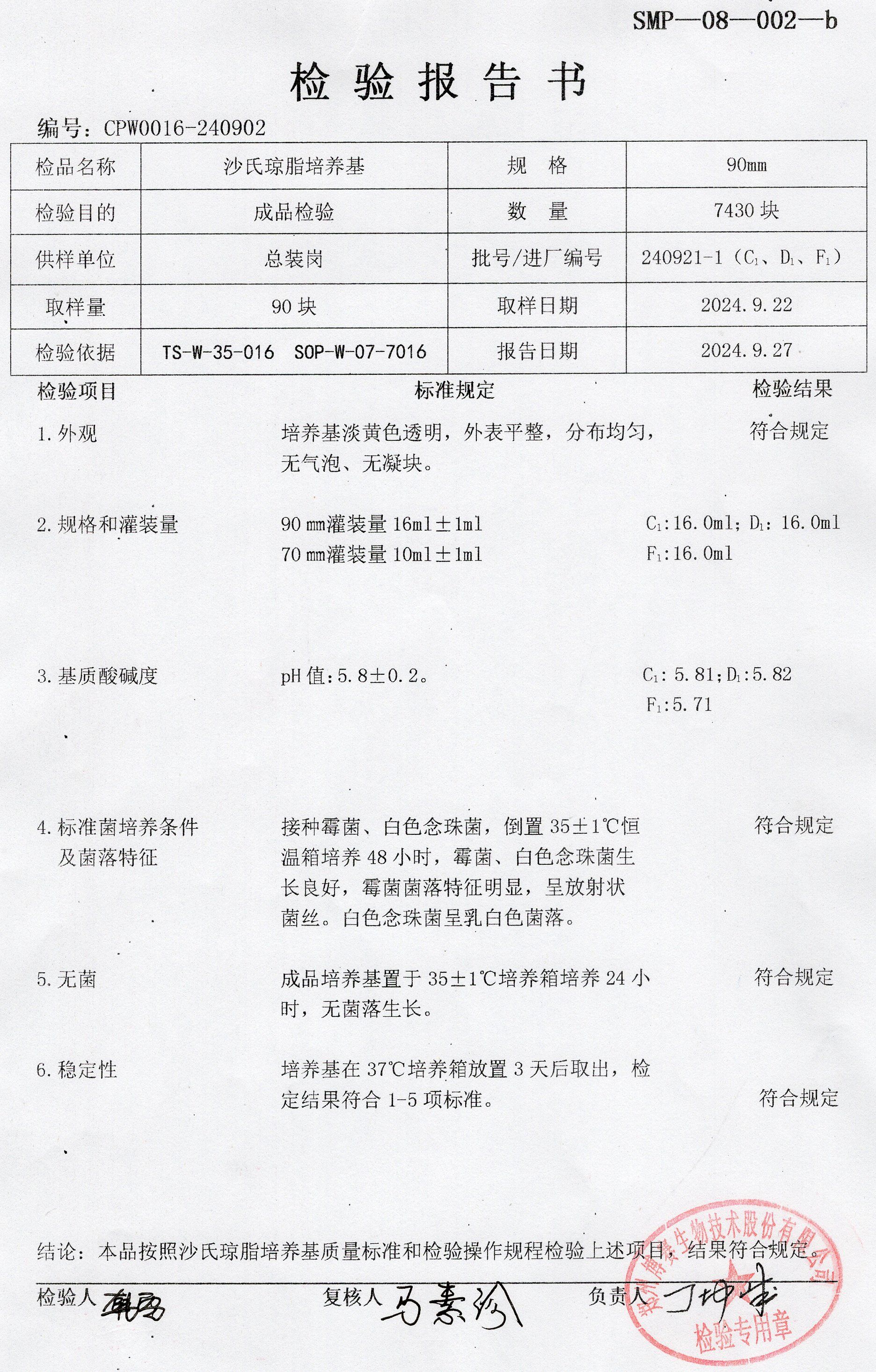 沙氏瓊脂培養(yǎng)基  90mm  240921-1.jpg