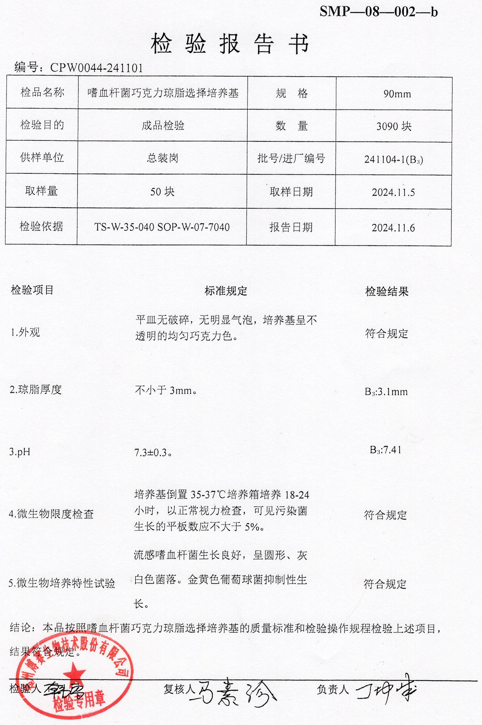 嗜血桿菌巧克力瓊脂選擇培養(yǎng)基  90mm  241104-1.jpg