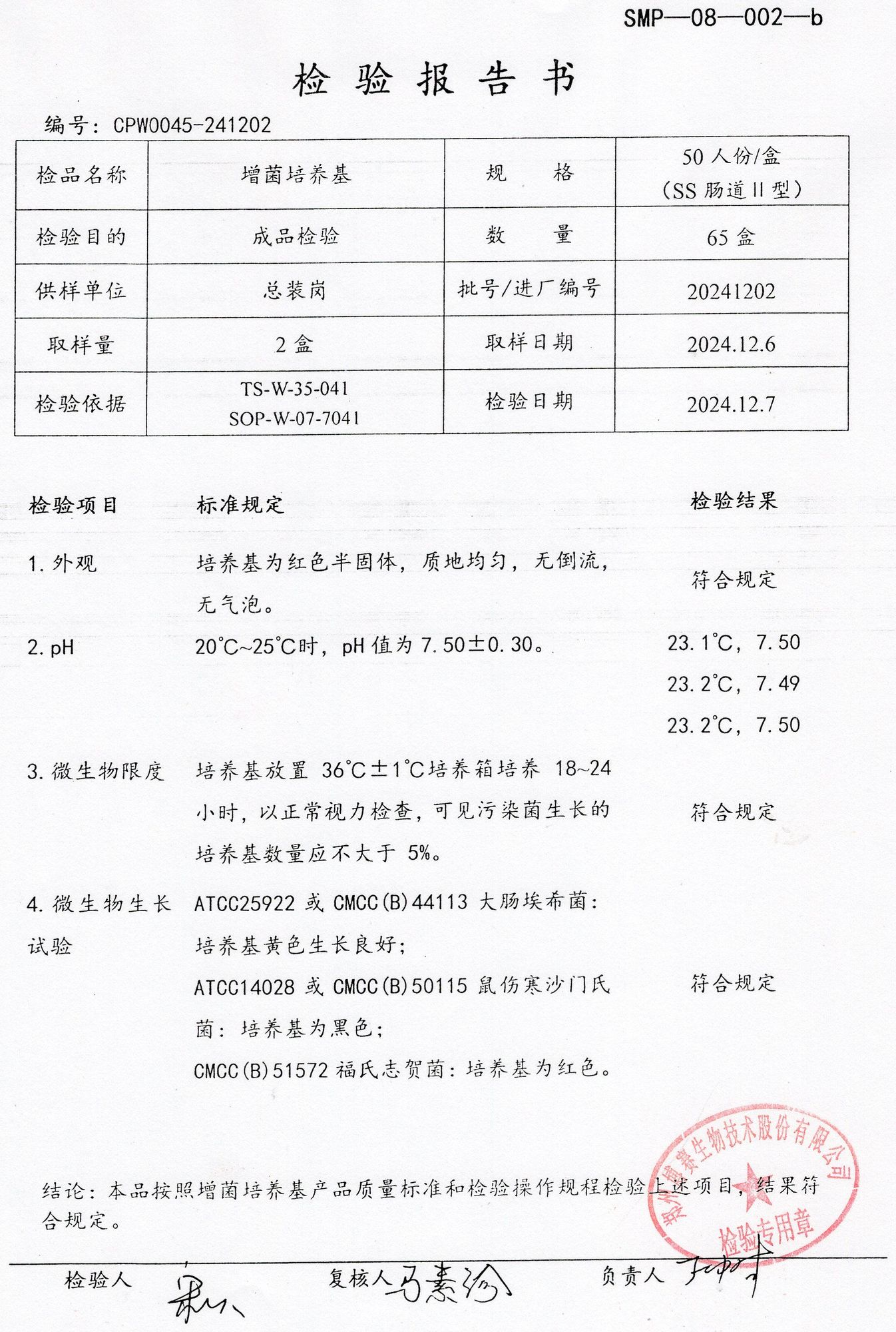 增菌培養(yǎng)基  50T  20241202.jpg
