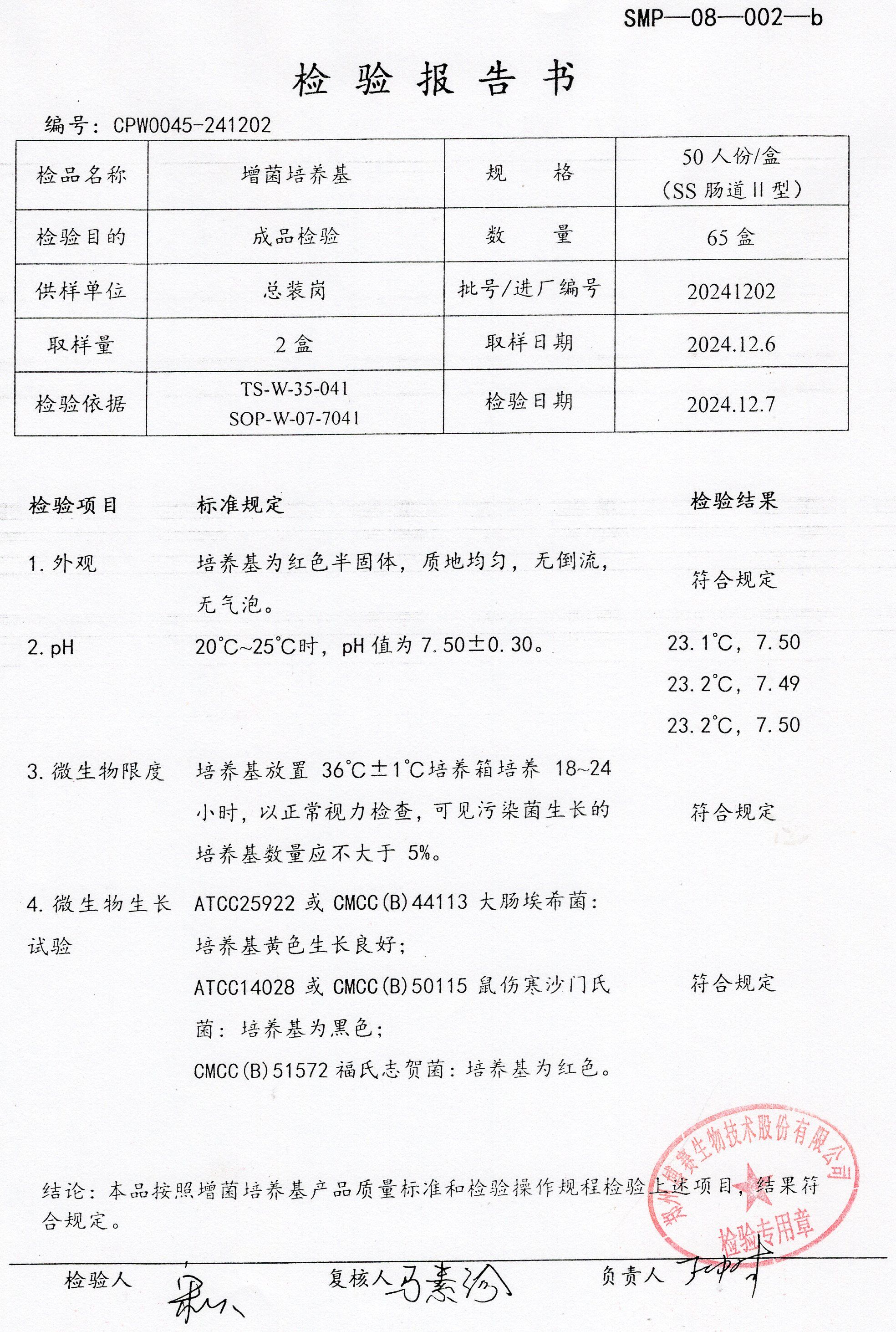 增菌培養(yǎng)基  50T  20241202.jpg