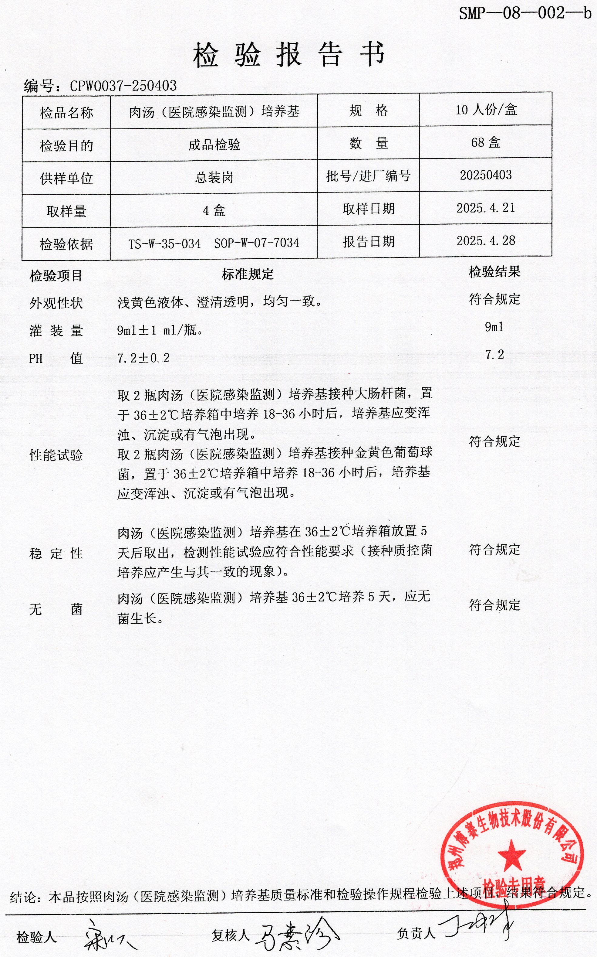 肉湯（醫(yī)院感染監(jiān)測(cè)）培養(yǎng)基   10T  20250403.jpg