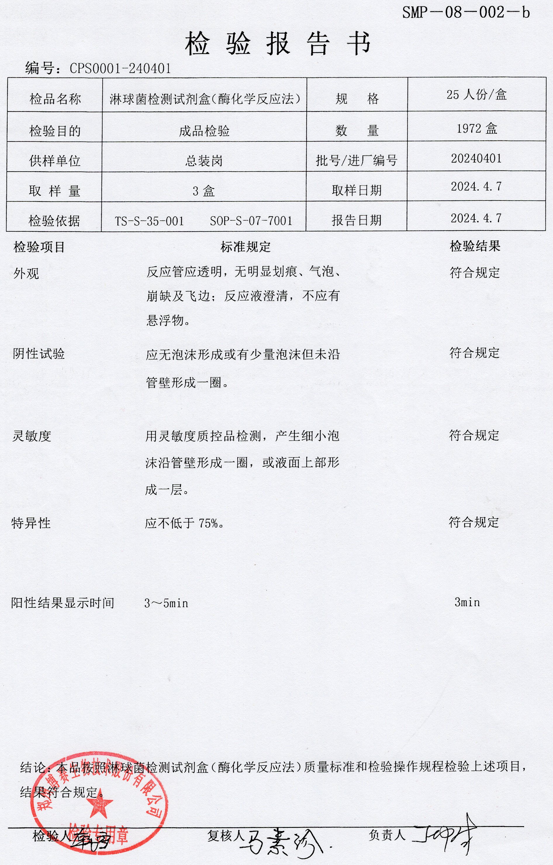 淋球菌檢測試劑盒（酶化學(xué)反應(yīng)法）  25T  20240401.jpg