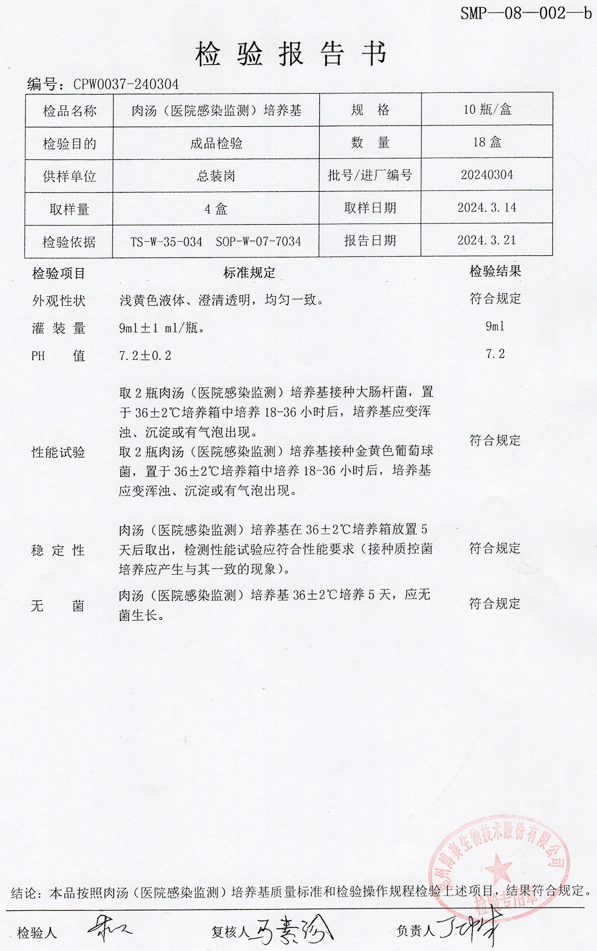 肉湯（醫(yī)院感染監(jiān)測(cè)）培養(yǎng)基  10T  20240304.jpg