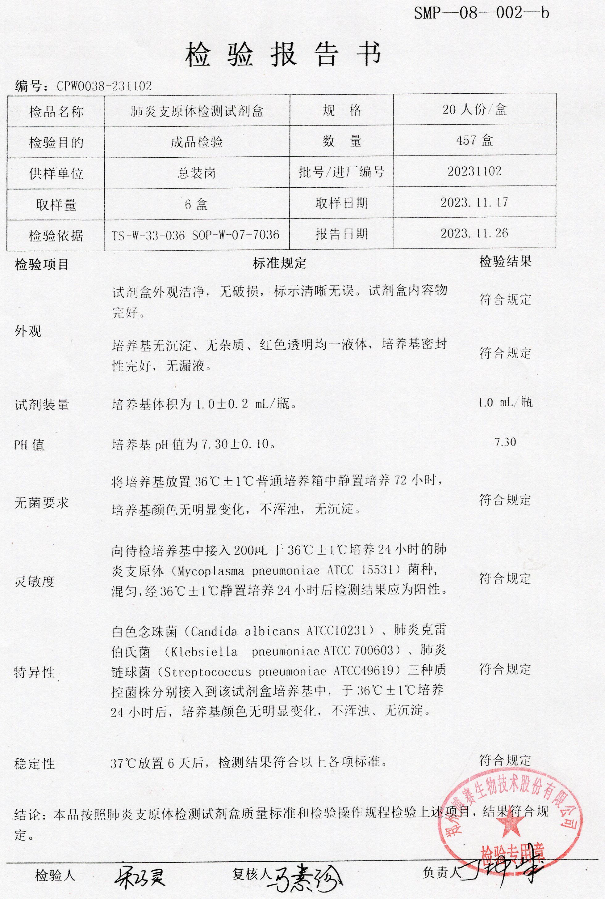 肺炎支原體檢測(cè)試劑盒  20T  20231102.jpg