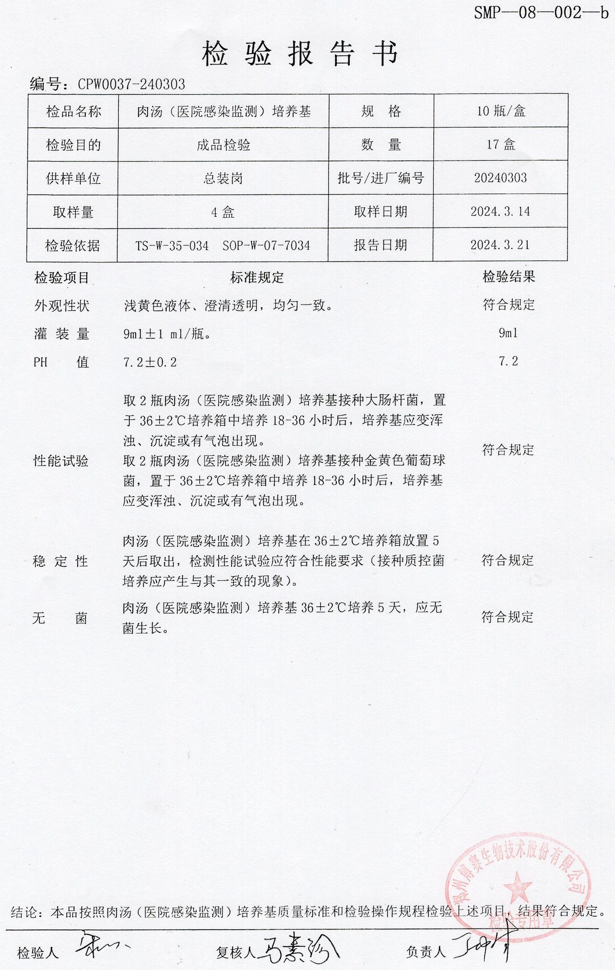 肉湯（醫(yī)院感染監(jiān)測）培養(yǎng)基  10T  20240303.jpg