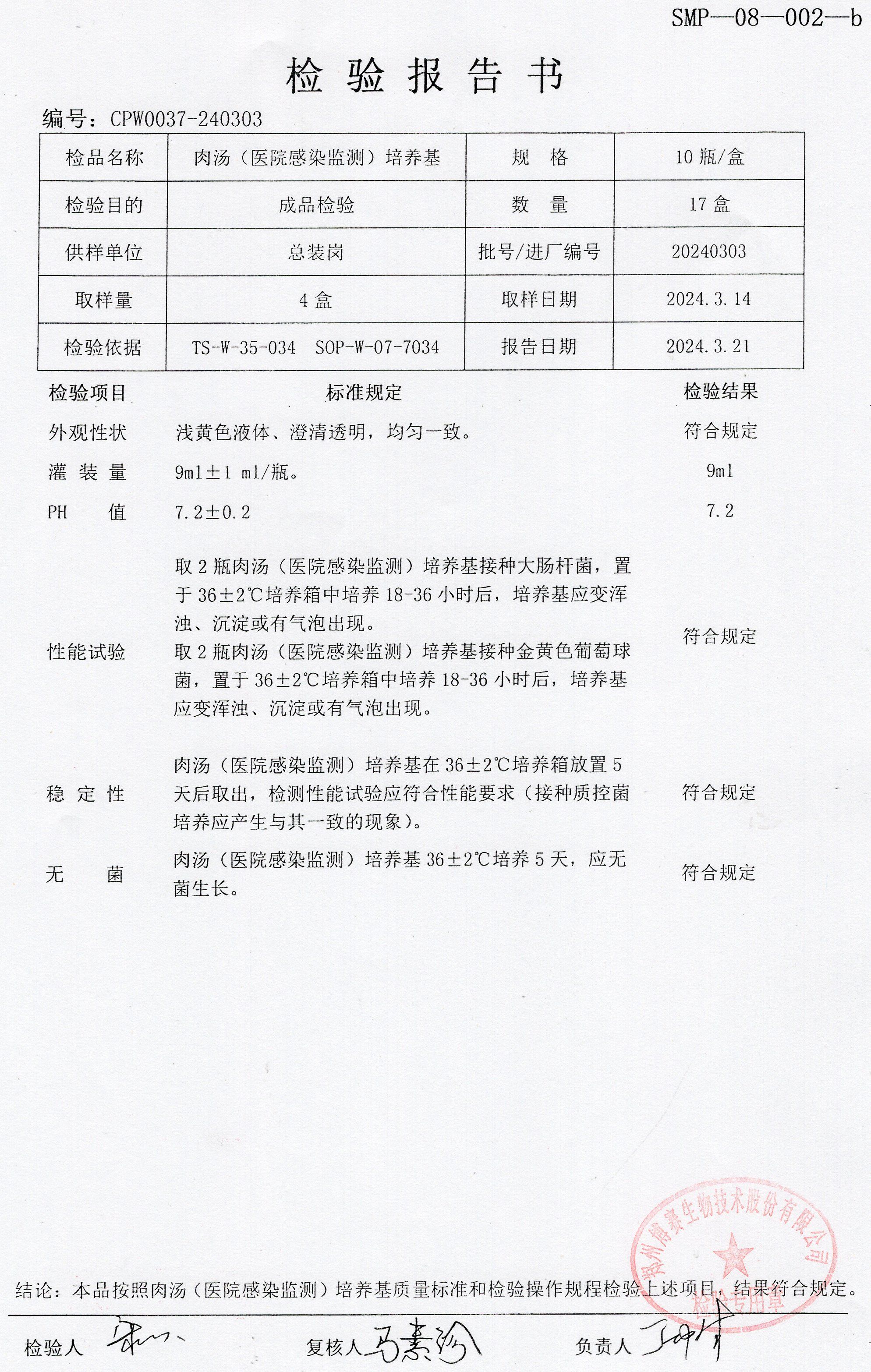 肉湯（醫(yī)院感染監(jiān)測）培養(yǎng)基  10T  20240303.jpg