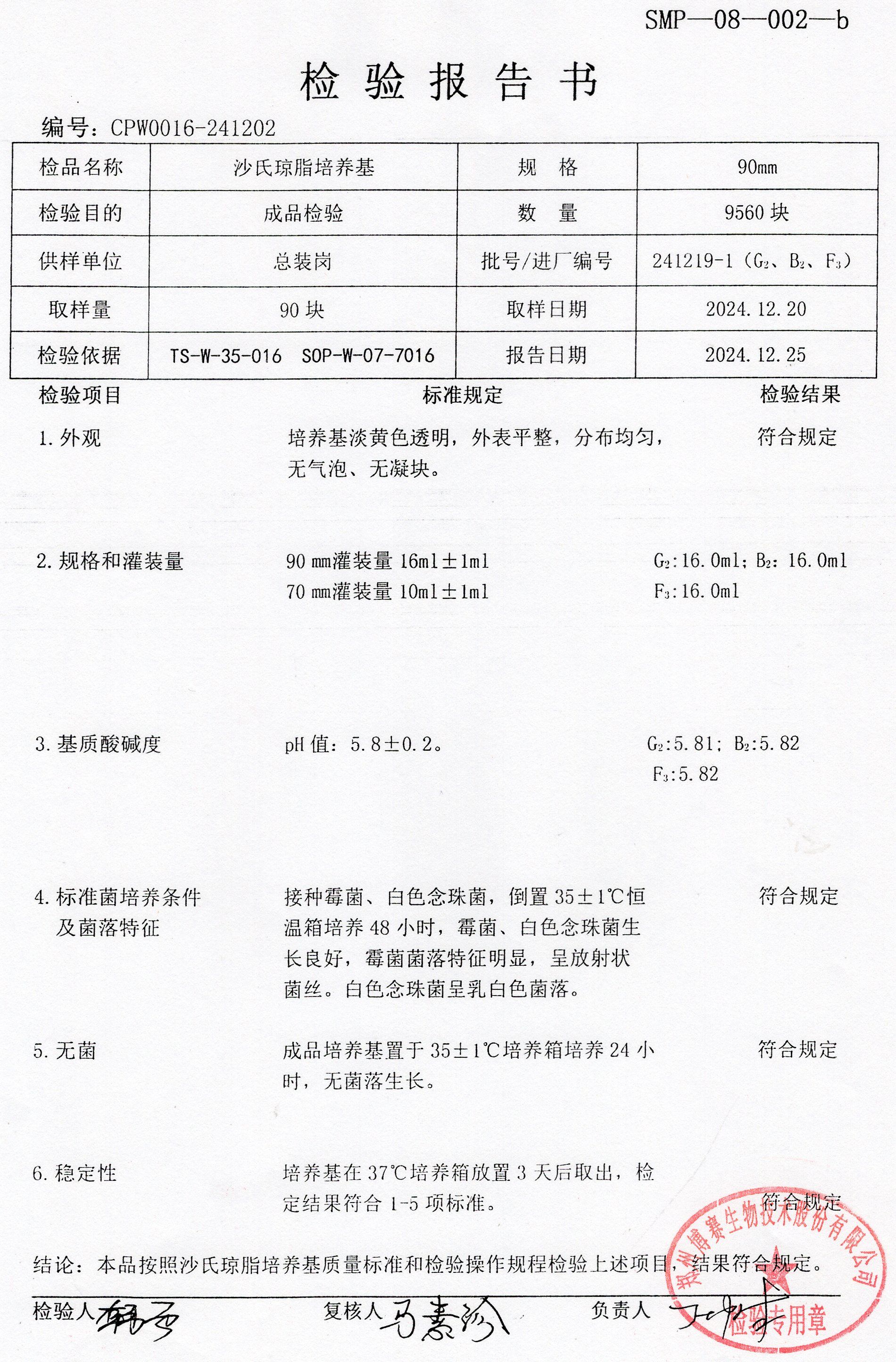 沙氏瓊脂培養(yǎng)基  90mm  241219-1.jpg