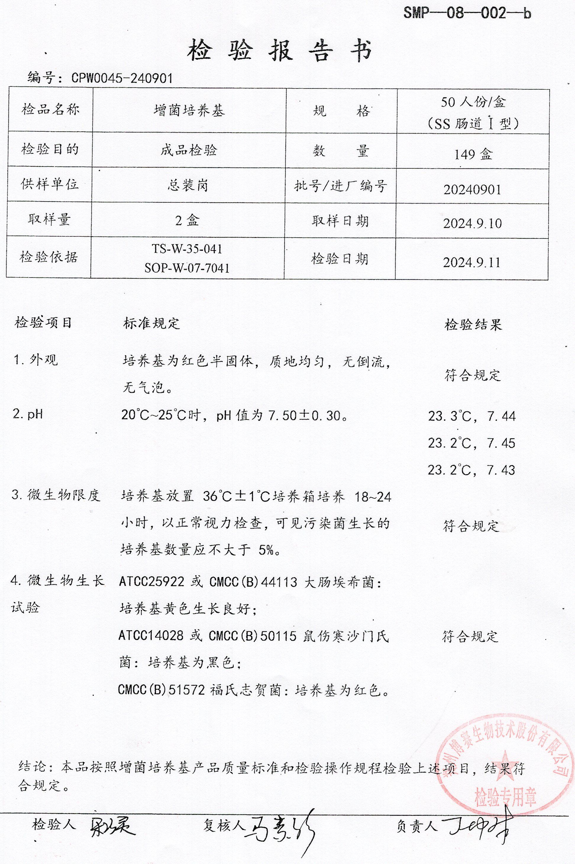 增菌培養(yǎng)基  50T  20240901.jpg