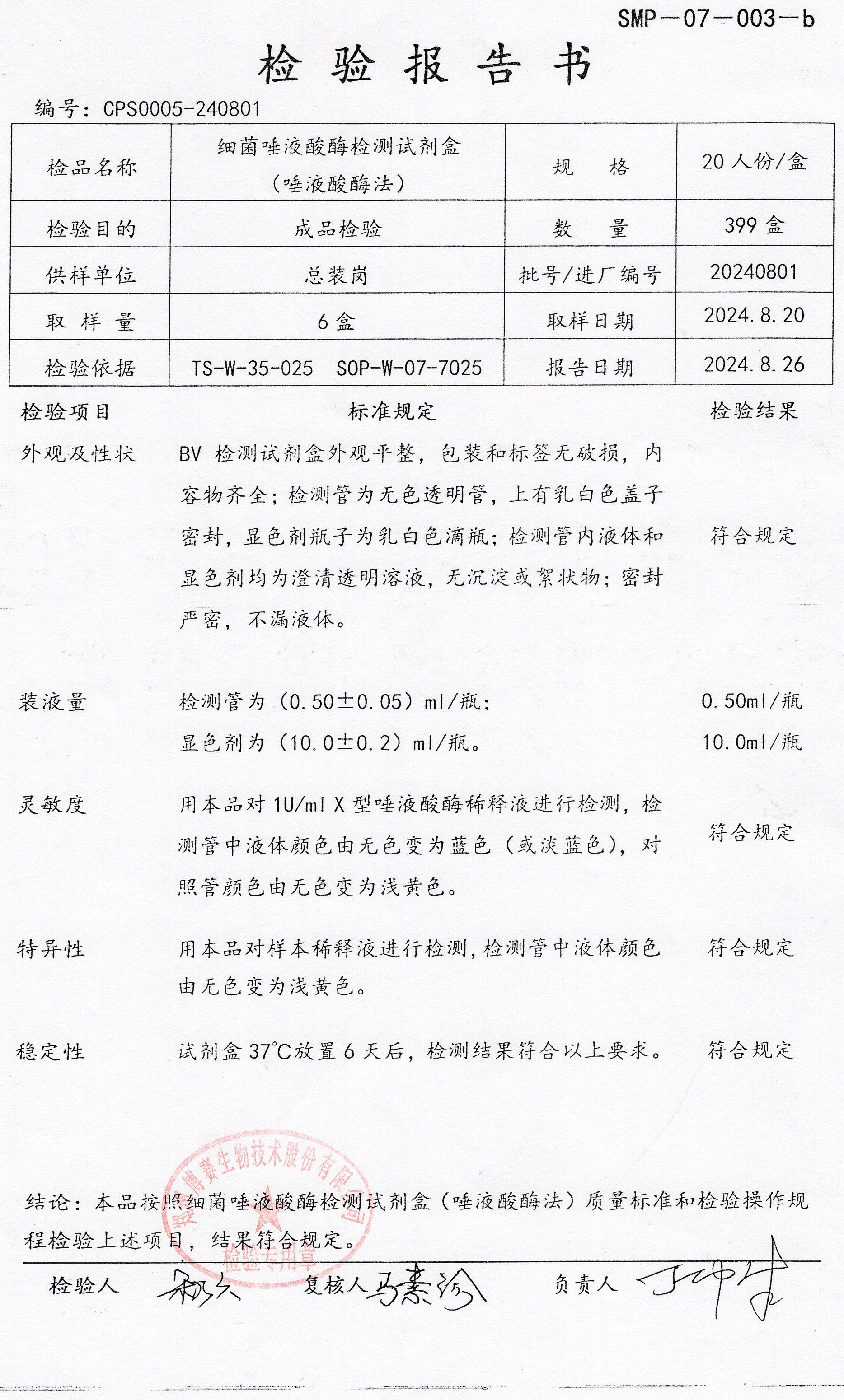 細(xì)菌唾液酸酶檢測試劑盒（唾液酸酶法）  20T  20240801.jpg