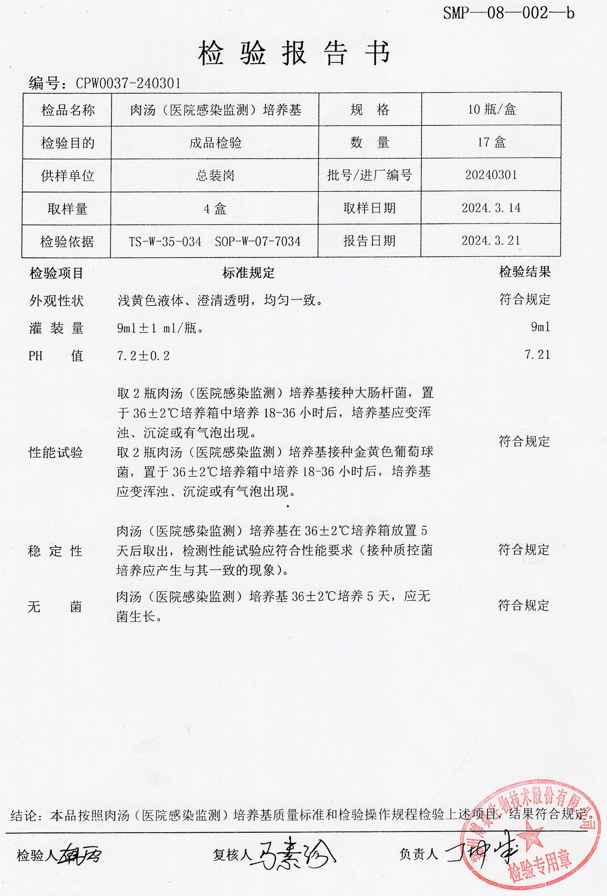 肉湯（醫(yī)院感染監(jiān)測(cè))培養(yǎng)基  10T  20240301.jpg