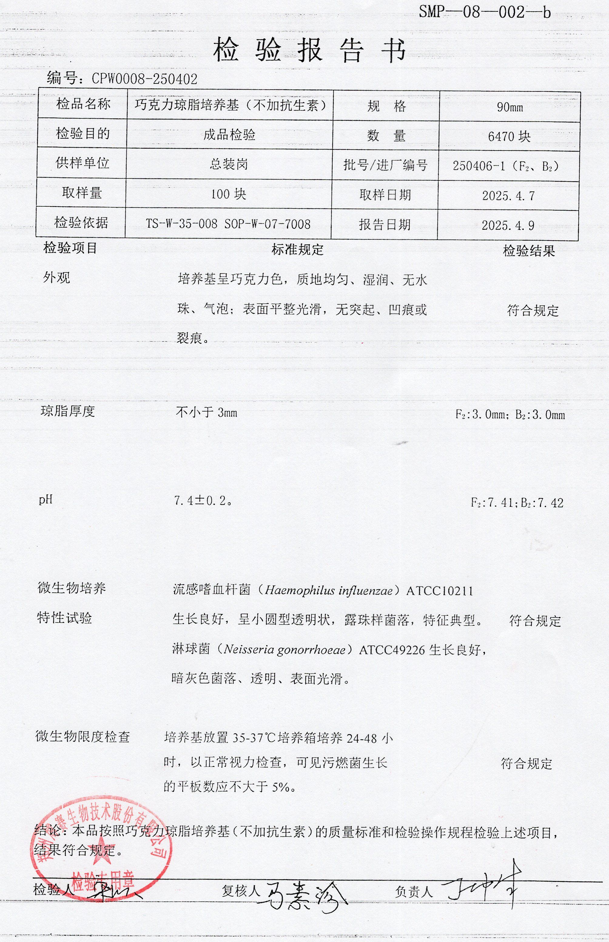 巧克力瓊脂培養(yǎng)基（不加抗生素）  90mm  250406-1.jpg