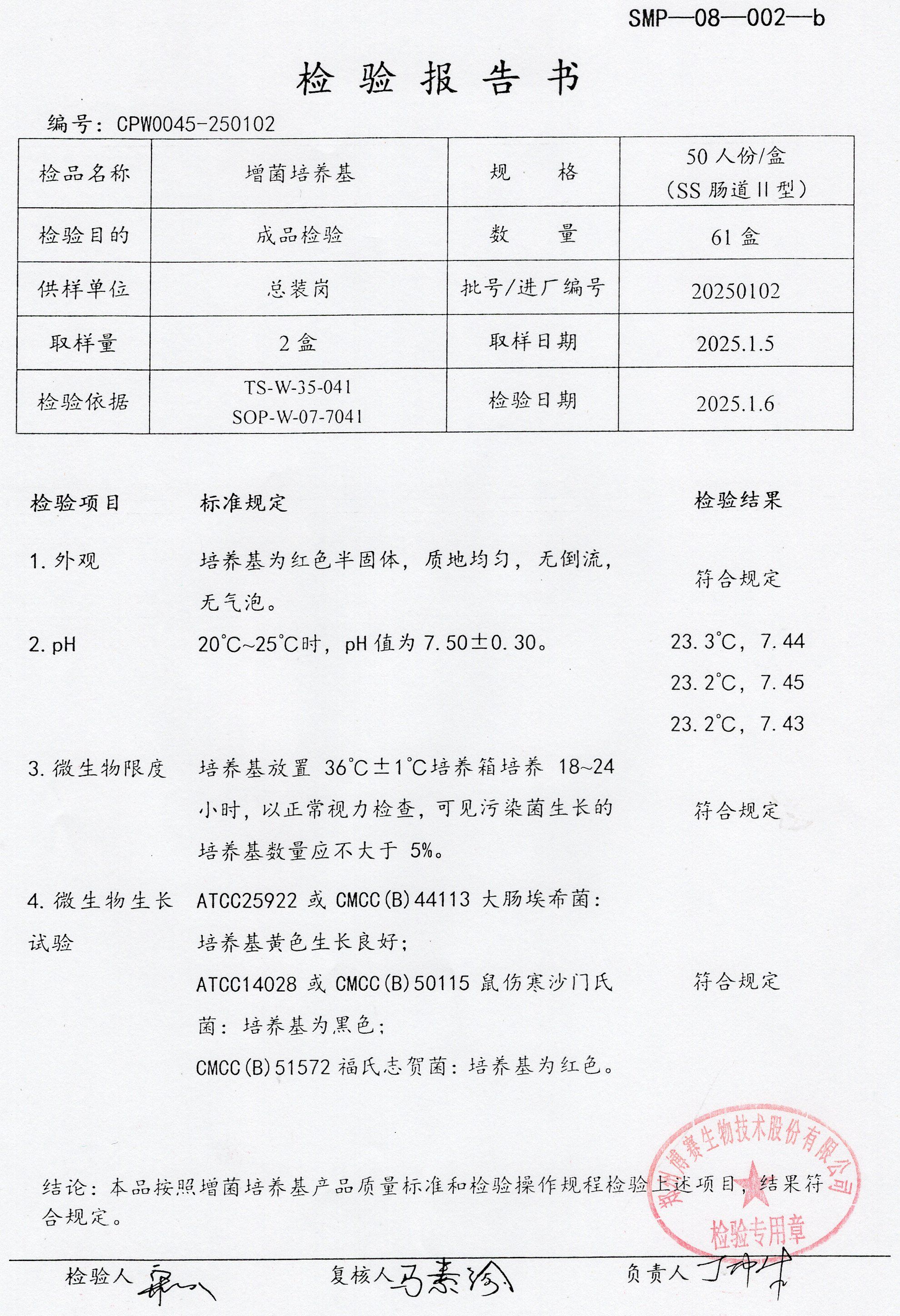 增菌培養(yǎng)基  50T SS腸道2型  20250102.jpg