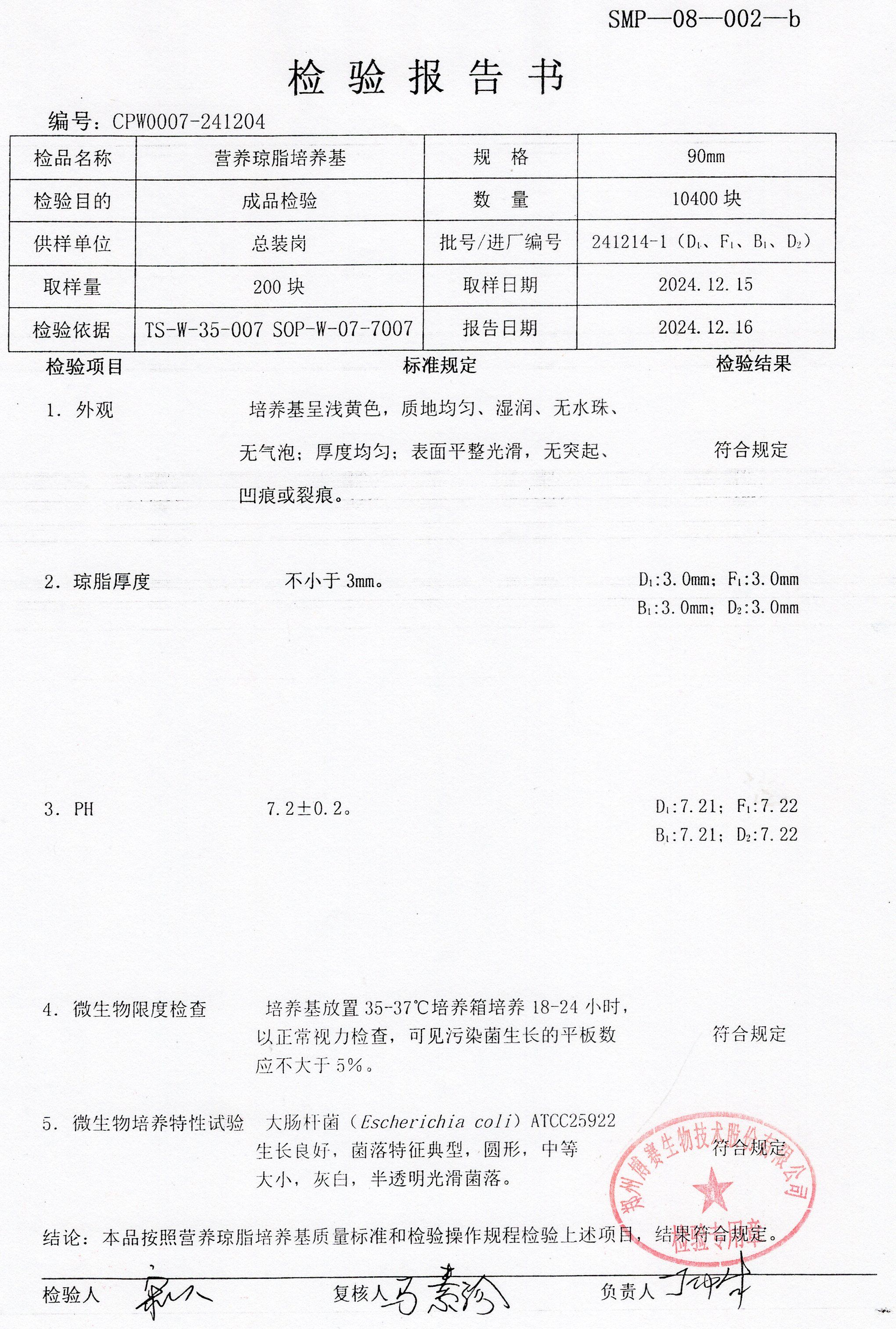 營養(yǎng)瓊脂培養(yǎng)基  90mm  241214-1.jpg